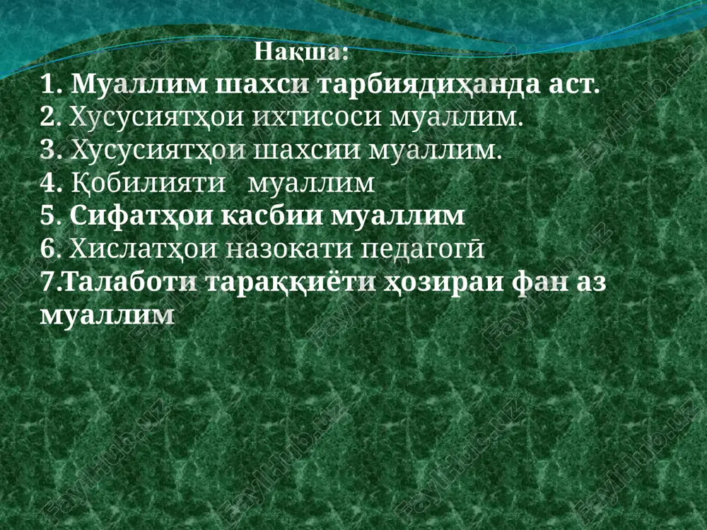 hxӯy yagonagi mehrubonӣ baviҷdonӣ nakukorӣ adolatpeshagӣ insondӯsti talaboti taraqqiyoti hozirai fan taraqqiyoti hozirai fan va texnika az muallim talab menamoyad, ki eҷodkor boshad, doyr ba muammohoi muhimi ilmu fan ozodona mulohiza ronad, az komyobihoi fan xabardor budanro ba zimmai xonandagon boguzor kunad, nihoyat, xonandagonro ba tadqiqot, fa'oliyati eҷodi omuzonida tavonad. binobar in, muallim boyad dastavval malakahoi tadqiqotӣ ilmiro az bar namoyad. muallim dar davomi iҷroi tadqiqoti ilmi ommahoro cham' va tahlil menamoyad xulosa, karda guftanamon mumkin,kӣ muallimi kasbi bisyor bosharaf, ammo murakkab ast. baroy muallimi nag'z shudan faqat kasbi pedagogiro faro giriftan lozem ne. obru baroi fa'oliyati muallim xususiyati zarur ast. baroi ustoi yagon kasb shudan lozim ast, ki dar shaxe qobiliyati tabii, xislaghoi muayyani ҷismoni va ruhi ҷo girifta boshand. muallimi, baroi rivoҷyobi va odami xub shudani har yak xonanda az tahti dil bovar kunad muallim xonandahoro “dustdoranda” boshad…. xulosa baroi e'tiboraton tashakkur audio1.wav image2.jpeg audio2.wav image3.jpeg image4.jpeg image5.jpeg …