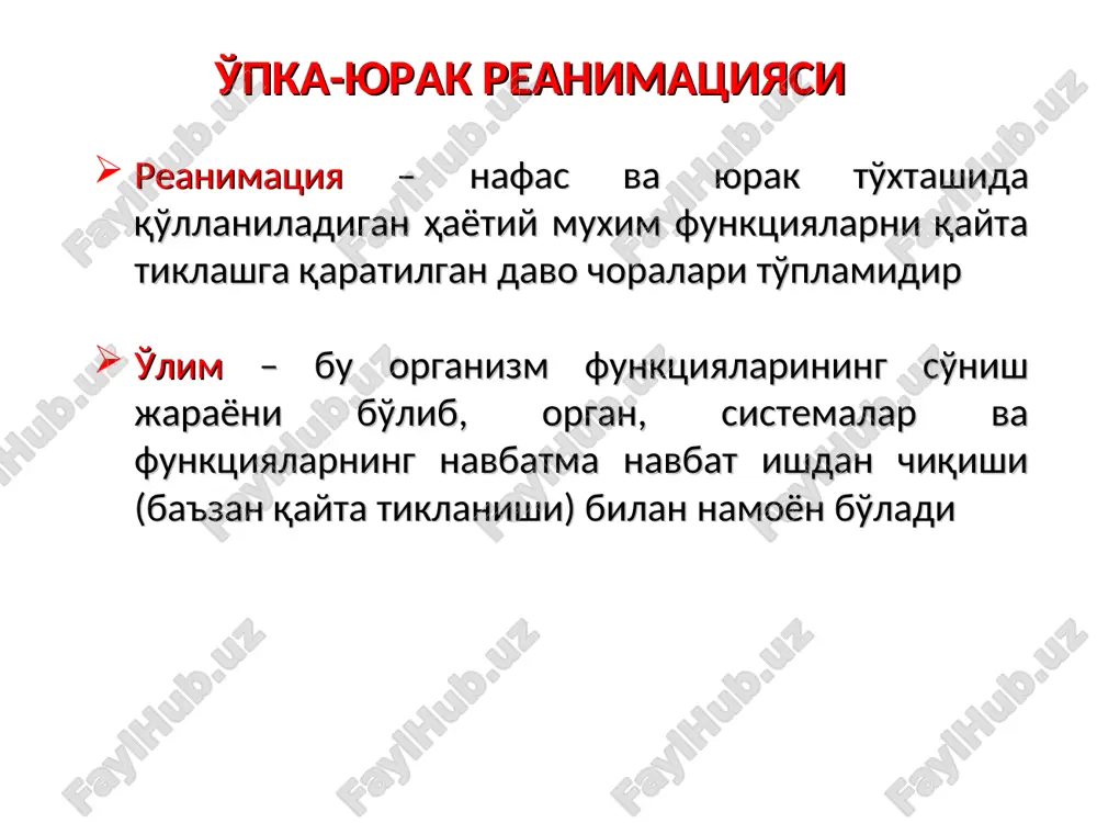 kund ichida qorachiqlar kengaya boshlaydi). klinik o'limning qo'shimcha belgilari: -es – hush bo'lmasligi - teri qoplamlari rangpar marmarsimon tusli bo'lishi -arefleksiya, atoniya, adinamiya. biologik o'lim organizm barcha to'qimalari halok bo'lgach biologik o'lim yuz beradi biologik o'lim belgilari: murda dog'lari murda qotishi ko'z olmalari yumshoqligi qorachiq qurishi lershening pigment dog'lari a - airway- nafas yo'llari o'tkazuvchanligini ta'minlash; v - breathihg– sun'iy nafas berish; s – circulation– yurak bilvosita massaji d – defibrilliation/drug - defibrillyatsiya e – ecg - elektrokardiografiya * a b * o'pka yurak reanimatsiyasi o'pka-yurak va tserebral reanimatsiyani bir nechta bosqichda olib boriladi: i bosqich – hayotiy muhim funktsiyalarni elementar usullar bilan ta'minlab turish: oksigenatsiyani ta'minlash nafas yo'llari o'tkazuvchanligini ta'minlash o'pka sun'iy ventilyatsiyasini o'tkaza boshlash (og'izdan-og'izga nafas berish) qon aylanishini sun'iy ta'minlash (yurak bilvosita massaji) nafas yo'llari o'tkazuvchanligini tiklash va nazorat qilish dastlab 3-5 ta chuqur nafas berilib, keyin har 5 sek.da 1 ta nafas beriladi, ya'ni 1 minutda …