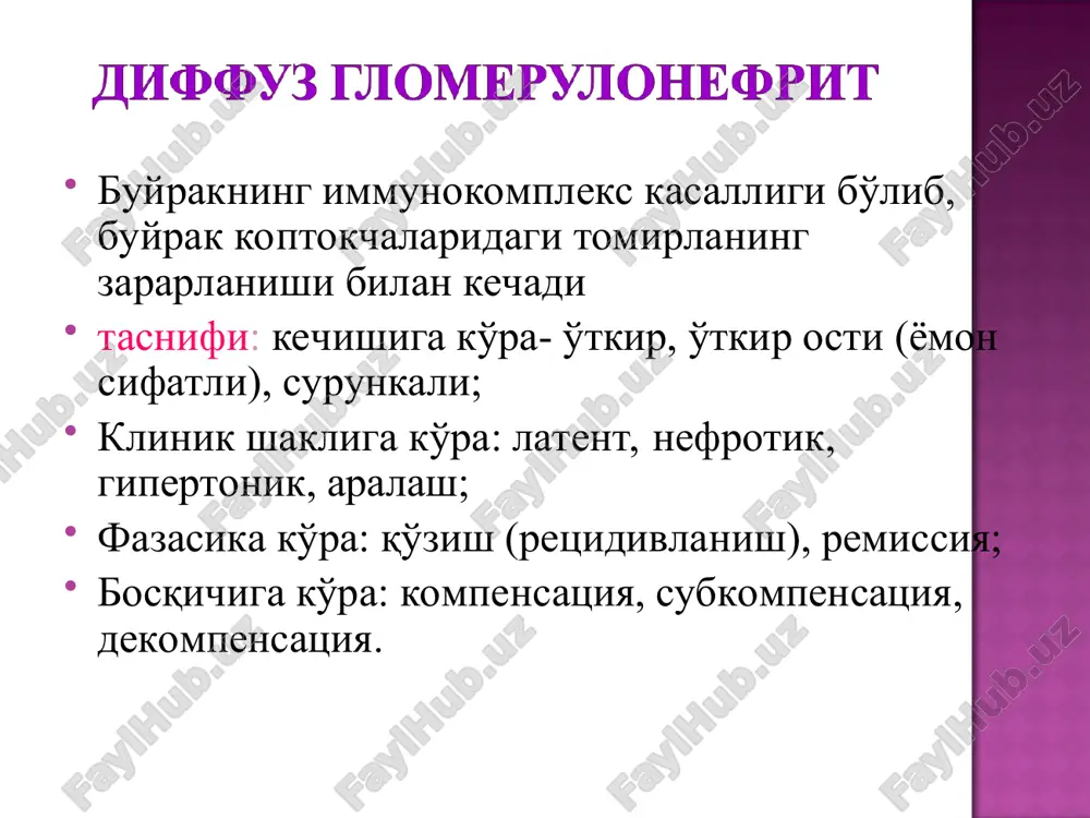 0dan ortiq 4.glomerulonefrit etiologiyasini aniqlash: aloxida kasallik (streptokokkli glomerulonefrit)stafilokokoklar chaqiradi, o'tkir, surunkali yoki o'tkir osti kechish bilan xarakterlanadi, tog'dan olingan surtmada aniqlanadi, antistreptokokkli antitelalar titri baland,qon zardobida s3 komplement fraktsiyalarining kamayishi, yirik molekulali fibrinogen komplekslarining ko'payishi, s-reaktiv oqsilning bo'lmasligi. 5. boshqa kasalliklar fonida: infektsion endokardit, sepsis, pnevmokokkli pnevmoniya, biriktiruvchi to'qimaning tizimli kasalliklari; sqyu; gemorragik vaskulit (gemorragik toshma va qichishish, artralgiya, qorinda og'riq); tugunchali periarteriit (periferik nevritla, mialgiya, tugunchalar, isitma, leykotsitoz, eozinofiliya); vegener sindromi(yuqori va pastki nafas yo'llarining zararlanishi, qon tupurish gemorragik toshmalar). 6.o'tkir glomerulonefritning klinik shaklini aniqlash: -latent: faqat siydik sindromi shish va gipertenziyasiz yoki minimal ko'rinishdagi siydikda o'zgarishlar; -tsiklik: o'tkir boshlanishi, tipik ko'rinish, 2-3 haftadan so'ng qaytalanishi; -nefrotik 7.surunkali glomerulonefritning klinik kechish shaklini aniqlash: -latent; -gipertonik, odatda siydik sindromi va shishlarsiz kechishi; -nefrotik -aralash, shish-gipertonik, o'tkir osti yomon sifatli kechishi. kasalliklar glomerulonefritning shakllari farqli belgilari buyrak amiloidozi latent, proteinuriya surunkali yallig'lanish kasalliklari, gepatosplenomegaliya, buyrakda tosh, o'sma, tuberkulyoz latentn, gematuriya …