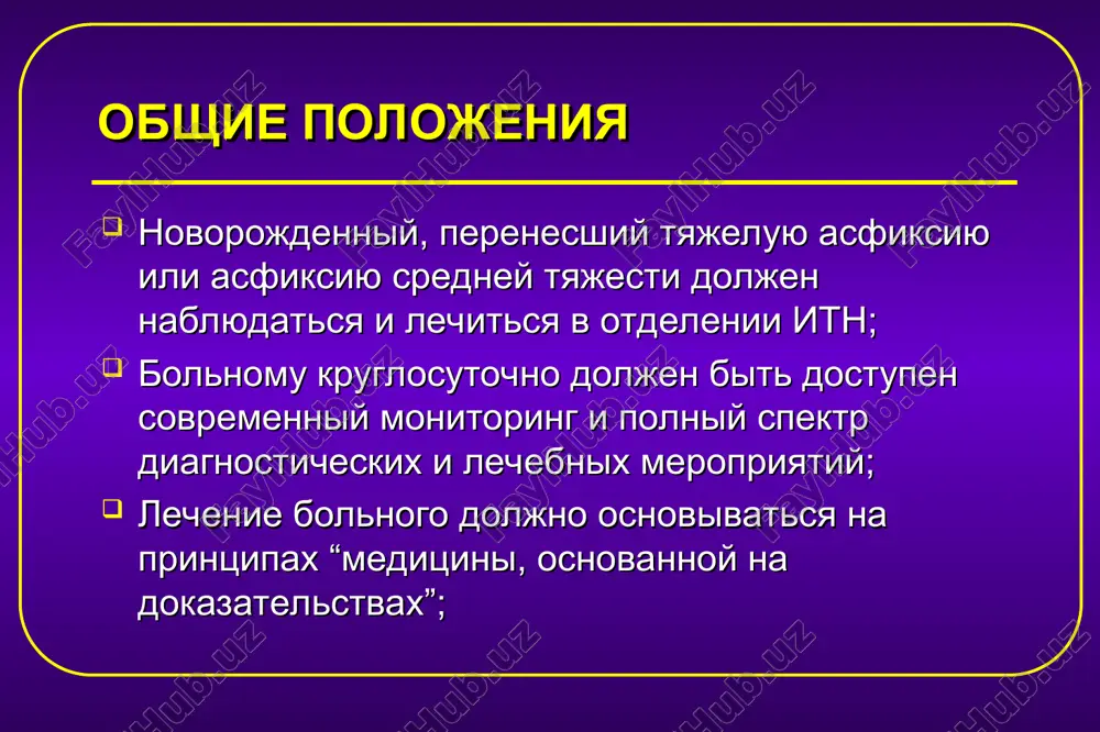 lecheniya dixatelnaya terapiya ustranenie gipoksemii i podderjanie normalnix gazov krovi: gipoksemiya  povrejdenie neyronov i kletok beloy substantsii,  tserebralnogo krovotoka, ishemiya; giperoksemiya  toksicheskoe vozdeystvieo2  svobodnie radikali  tserebralnogo krovotoka, ishemiya; giperkapniya  metabolicheskie narusheniya  atsidoz narushenie autoregulyatsii mozgovogo krovoobrasheniya  vazodillatatsiya   tserebralnogo krovotoka  krovoizliyaniya; gipokapniya   tserebralnogo krovotoka  ishemiya mozga; lechenie mekonialnoy aspiratsii, persistiruyushey legochnoy gipertenzii, oteka lekkix i t.p. serdechno-sosudistaya podderjka vozmeshenie otsk i podderjanie stabilnogo ad: ispolzovaniya kristalloydnix ili kolloydnix preparatov dlya vozmesheniya otsk (profilaktika perepadov ad, interstitsialnogo oteka legkix); mikrostruynoe vvedenie vazopressorov (dopamin, adrenalin); izbegat perepadov ad - pryamaya zavisimost mejdu sistemnim i mozgovim krovoobrasheniem pri gie; normi arterialnogo davleniya u novorojdennix (!); izbegat sistemnoy gipotonii (ishemiya mozga, funktsionalnaya oliguriya); izbegat sitemnoy gipertonii (krovoizliyaniya) - ochen ostorojno ispolzovat volemicheskie i osmopreparati (medlennaya infuziya!); podderjka serdechnoy deyatelnosti: mikrostruynoe vvedenie dobutamina, amrinona; izbegat politsitemii. metabolicheskaya podderjka podderjanie normoglikemii: giperglikemiya mojet …
