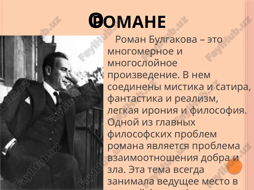 uje 1937 godu poyavilas zaglavie «master i margarita». janr janrovaya unikalnost romana «master i margarita» - «poslednego, zakatnogo» proizvedeniya m. a. bulgakova do six por vizivaet u literaturovedov spori. ego opredelyayut kak roman-mif, filosofskiy roman, menippeya, roman-misteriya i t. p. v «mastere i margarite» vesma organichno soedinilis edva li ne vse sushestvuyushie v mire janri i literaturnie napravleniya. po slovam angliyskogo issledovatelya tvorchestva bulgakova dj. kurtis, forma «mastera i margariti» i ee soderjanie, delayut ee unikalnim shedevrom, paralleli s kotorim «trudno nayti kak v russkoy, tak i v zapadnoevropeyskoy literaturnoy traditsii». kompozitsiya kompozitsiya romana mnogoplanovaya: eto «roman v romane». v ramkax odnogo proizvedeniya slojno vzaimodeystvuyut dva romana: povestvovanie o jiznennoy sudbe mastera i sozdanniy im roman o pontii pilate. sudba bulgakova otrajaetsya v sudbe mastera, a sudba mastera – v sudbe ego geroya ieshua. syujetnie linii filosofskaya (pontay pilat i ieshua) lyubovnaya (master i margarita) misticheskaya (voland i ego svita) …