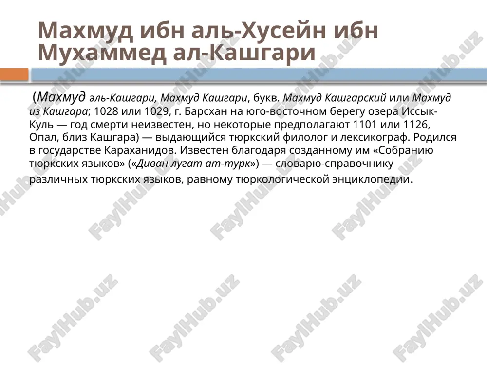 e issledovateli polagayut (bez faktologicheskix podkrepleniy), chto primerno v 1080 godu maxmud vozvrashaetsya v kashgar, gde do oktyabrya 1083 g. prodoljaet rabotu nad «slovaryom tyurkskix narechiy». god i mesto ego smerti neizvestni. no nekotorie uygurskie uchenie polagayut, chto on yakobi umer, po odnoy versii, v 1101-m, po drugoy — v 1126 godu. oni takje zayavlyayut, chto maxmud kashgari bil poxoronen v kirgizskom selenii opol (opal), bliz kashgara. mazar maxmuda kashgari v opale, nazvanniy pozdnee «grobnitsey svyashennogo uchitelya», bil otrestavrirovan v 1984 godu. no mestnie lyudi govoryat, chto etot mazar prinadlejal drugomu sufiyskomu sheyxu, jivshemu v xviii veke. znamenitaya kniga maxmuda al-kashgari «divani lugat at-tyurk» predstavlyaet soboy entsiklopediyu, v kotoroy sobran i obobshyon obshirniy istoriko-kulturniy, etnograficheskiy i lingvisticheskiy material. «divani» al-kashgari — pamyatnik tyurkskoy kulturi, uvekovechivshiy eticheskie tsennosti i normi povedeniya, spetsificheskoe mirovospriyatie tyurkskix narodov v xi veke. v knige, naryadu s drevnim zoroastriysko-shamanistskim miropredstavleniem, zapechatleni bazovie elementi islama i takoy …