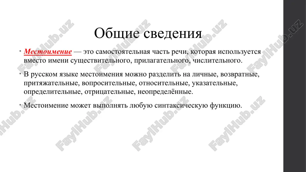 hisle), padejam (moy, moya, moyo, moi, moego i t.d.); mestoimeniya 3-go litsa (ego, eyo, ix) ne imeyut okonchaniya (ne izmenyayutsya). voprositelnie mestoimeniya voprositelnie mestoimeniya: kto? chto? kakoy? chey? kotoriy? skolko? gde? kogda? kuda? otkuda? zachem? i drugie – upotreblyayutsya v voprositelnix predlojeniyax: kto? chto? – mestoimeniya-sushestvitelnie; ne imeyut roda, litsa, chisla; izmenyayutsya po padejam (kto, kogo, chto, chego i t.d.); kakoy? chey? kotoriy? – mestoimeniya-prilagatelnie, izmenyayutsya po chislam, rodam (v edinstvennom chisle), padejam (kakoy, kakaya, kakoe, kakie, kakogo i t.d.); skolko? – mestoimenie-chislitelnoe; izmenyaetsya po padejam (skolko, skolkix, skolkim i pr.); gde? kogda? kuda? otkuda? zachem? i drugie – mestoimennie narechiya; neizmenyaemie slova. otnositelnie mestoimeniya otnositelnie mestoimeniya sovpadayut s voprositelnimi – kto, chto, kakoy, chey, kotoriy, skolko, gde, kogda, kuda, otkuda, zachem i drugie, no upotreblyayutsya ne v roli voprositelnix slov, a v roli soyuznix slov v pridatochnix predlojeniyax: ya znayu, kto vinovat v nashem provale; ya znayu, skolko usiliy …