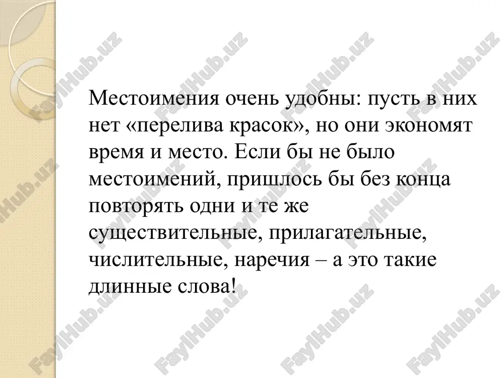 rechiya, ili mestoimyonnie narechiya ukazivayut na priznaki deystviy i vedut sebya kak narechiya, svyazivayas v predlojenii s glagolami: gde, kuda, kogda, zachem, pochemu, kak i t.p. mestoimeniya delyatsya na izmenyaemie (mogut izmenyatsya po rodam, chislam, padejam) mestoimeniya-sushestvitelnie mestoimeniya-prilagatelnie mestoimeniya-chislitelnie neizmenyaemie (ne izmenyayutsya po rodam, chislam, padejam) mestoimeniya-narechiya po znacheniyu i grammaticheskim osobennostyam mestoimeniya delyatsya na lichnie (ya, ti, on, mi, vi) prityajatelnie (moy, tvoy, svoy, nash) vozvratnie (sebya) voprositelnie (kto?, chto?, chey?, pochemu?) otnositelnie (kto, chto, chey, pochemu) ukazatelnie (etot, tam, tut, togda) opredelitelnie (sam, ves, kajdiy, vezde) otritsatelnie (nikto, nichto, nigde) neopredelyonnie (nekto, nechto, gde-nibud) lichnie mestoimeniya lichnimi eti mestoimeniya nazivayutsya potomu, chto oni ukazivayut na litsa, kotorie uchastvuyut v proisxodyashem. lichnie mestoimeniya 1-e litso ukazivayut na govoryashego: ya; mi 2 litso ukazivayut na sobesednika: ti; vi 3 litso ukazivayut na togo, o kom govoryat, ili na to, o chyom govoryat: on, ona, ono; oni zapomnite! u lichnix mestoimeniy …