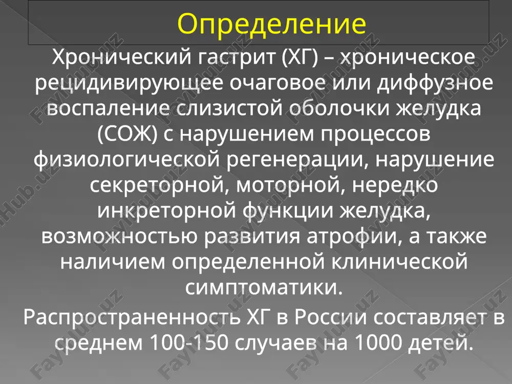 eyskaya klassifikatsiya) etiologiya: autoimmunniy; assotsiirovanniy s helicobacter pylori; reaktivniy (medikamentozniy, dgr); smeshanniy; idiopaticheskiy; osobie formi (granulomatozniy, limfotsitarniy, eozinofilniy). lokalizatsiya: antralniy; pangastrit; fundalniy; 7 endoskopiya (morfologiya): neatroficheskiy; atroficheskiy; aktivnost protsessa: aktivnaya faza; neaktivnaya faza. 8 diagnostika xg diagnoz stavyat na osnovanii: jalob, kotorie mojno ob'edinit v 3 sindroma: -bolevoy -dispepsicheskiy -astenovegetativniy anamnesticheskix dannix; ob'ektivnix dannix; dopolnitelnix metodov issledovaniya. 9 standart diagnostiki xg u detey laboratorno-instrumentalnie metodi: obshiy analiz krovi; bioximicheskoe issledovanie krovi (obshiy bilirubin i fraktsii, ast, alt, shelochnaya fosfotaza, amilaza, lipaza). issledovanie krovi na markeri gepatita; issledovanie krovi ifa na nalichie glistnoy invazii; issledovanie kala na nalichie kishechnoy infektsii; 10 issledovanie kala na yaytsa glistov; koprologicheskoe issledovanie kala; obshiy analiz mochi; uzi jelchevivodyashix putey (pecheni, jelchnogo puzirya s jelchegonnim zavtrakom), podjeludoch-noy jelezi; ezofagogastrofibroduodenoskopiya (efgds) s pritselnoy biopsiey soj; issledovanie na nr ne menee chem dvumya metodami; vnutrijeludochnaya rn-metriya; metod narujnoy elektrogastrografii (egg). 11 differentsialnaya diagnostika xg po lokalizatsii sindromi antralniy …
