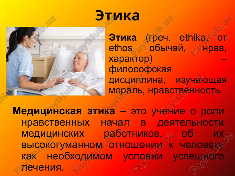 sokom urovne svoey professionalnoy kompetentnosti; 13) uvajitelnoe otnoshenie k svoim kollegam 14) podderjanie uvajeniya k svoey professii; 15)uchastie v mediko-sanitarnom prosveshenii naseleniya universalnie printsipi meditsinskoy etiki: printsip miloserdiya printsip avtonomii printsip spravedlivosti /ne prichineniya vreda printsip polnoti okazaniya meditsinskoy pomoshi deontologiya deontologiya (ot grech. slova deon – doljnoe i logos – uchenie ) – ta chast etiki, predmetom kotoroy yavlyaetsya uchenie o dolge cheloveka pered drugim chelovekom i obshestvom v tselom. meditsinskaya deontologiya – eto uchenie o doljnom povedenii meditsinskix rabotnikov, sposobstvuyushem sozdaniyu naibolee blagopriyatnoy obstanovki dlya vizdorovleniya bolnogo istochnik deontologii vpervie ponyatie «deontologiya» poyavilos v xviii v. etot termin predlojil angliyskiy filosof i pravoved, svyashennik i.bentam v svoey knige «deontologiya ili nauka o morali» osnovnie zadachi meditsinskoy deontologii: izuchenie printsipov povedeniya meditsinskogo personala, napravlennix na maksimalnoe povishenie effektivnosti lecheniya; isklyuchenie neblagopriyatnix faktorov v meditsinskoy deyatelnosti; izuchenie sistemi vzaimootnosheniy, kotorie ustanavlivayutsya mejdu medpersonalom i bolnim; ustranenie vrednix posledstviy nepolnotsennoy meditsinskoy …