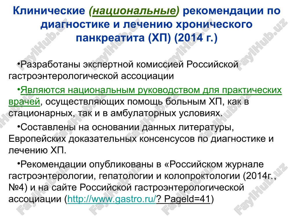 edstvenniy ishemiya vaskulit klassifikatsiya xp 1. po etiologii: • biliarnozavisimiy • alkogolniy • dismetabolicheskiy • infektsionniy • lekarstvenniy • autoimmunniy • idiopaticheskiy 2.po klinicheskim proyavleniyam: • bolevoy • dispepticheskiy • sochetanniy • latentniy ivashkin v. t. i soavt. , klinicheskaya meditsina. ‒ 1990 3.po morfologicheskim priznakam: • interstitsionalno-otechniy • parenximatozniy • fibrozno-skleroticheskiy • giperplasticheskiy • kistozniy 4.po xarakteru klinicheskogo techeniya: • redko-retsidiviruyushiy • chasto-retsidiviruyushiy • s postoyanno prisutstvuyushey simptomatikoy xp. 5. oslojneniya: narusheniya ottoka jelchi, portalnaya gipertenziya (podpechenochnaya), endokrinnie narusheniya (saxarniy diabet,…) i dr., e rekomendatsii rga (2014) lekarstvenniy pankreatit 1. gruppa visokogo riska diuretiki azatioprin tetratsiklin l — asparaginaza tsisplatina estrogeni 6 — merkaptopurin sulfasalazin sulfanilamidi lekarstvenniy pankreatit 2. gruppa vozmojnogo riska kortikosteroidi xlortalidon metronidazol nitrofurani kaltsiy lekarstvenniy pankreatit 3. gruppa potentsialnogo riska indometatsin rifampitsin izoniazid salitsilati tsiklosporin pankreatogennoe deystvie etanola (1) pryamoe toksicheskoe vozdeystvie na sekretornie kletki snijenie soderjaniya bikarbonatov v sekrete podjeludochnoy jelezi uvelichenie soderjaniya belkov v …