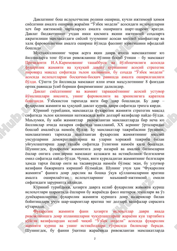 odiy salohiyati ham yuksaldi. sanoatning o'zbekiston uchun butunlay yangi sohalari – avtomobilsozlik, energetika - neft-gaz ishlab chiqarish, sanoat va uy-joy qurilishi, avtomobil va temir yo'l qurilishi, dori-darmon ishlab chiqarish kabilar shakllandi va rivojlandi. mamlakat yalpi ichki mahsulotida shaxsiy sektorning ulushi ustuvorlik qila boshladi. qishloqqa fermerlik va kichik biznes kirib keldi. barcha ekin maydonlari fermerlarga bo'lib berildi. xususiy mulkchilikni joriy etilishi oilalarning farovonligini o'sishiga kuchli ta'sir ko'rsatdi. mamlakatda xo'jalik yuritishning rivojlangan mamlakatlar uchun xos bo'lgan shakli – bozor iqtisodiѐti munosabatlari tezlik bilan rivojlana boshladi. 1 karimov i.a. amalga oshirilaѐtgan islohotlarimizni yanada chuqurlashtirish va fuqarolik jamiyati qurish – ѐrug' kelajagimizning asosiy omilidir. o'zbekiston respublikasi konstitutsiyasininng 21 yilligiga bag'ishlangan tantanali marosimdagi ma'ruza. 2013 yil 7 dekabr.-t.: o'zbekiston, 2013.-b.12 2 davlatning bosh islohotchilik rolini oshirish, kuchli ijtimoiy himoya siѐsatini amalga oshirish jaraѐni ―o'zbek modeli‖ asosidagi islohotlarni hech bir ijtimoiy larzalarsiz amalga oshirishga shart-sharoit yaratdi. davlat byudjetining uchdan ikki qismiga yaqini ijtimoiy sohalarga ajratilishi mamlakatdagi …
