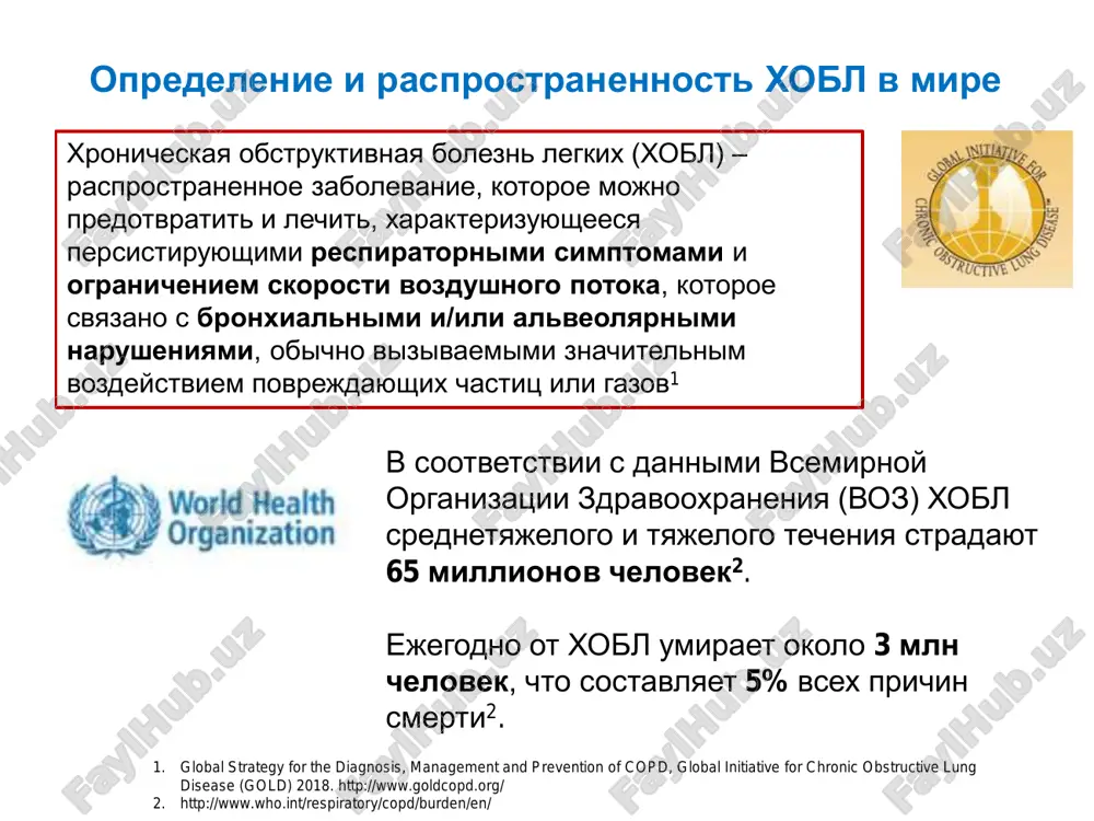 jeloe techenie xobl sredi lits starshe 40 let -10,1±4,8%. buist a., mcburnie m., vollmer w. et al. international variation in the prevalence of copd (the bold study): a population-based prevalence study. lancet, 2007, 370, 741-750. chuchalin et al international journal of copd 2014:9 963–974 diagnostika xobl faktori riska razvitiya xobl. vneshnie: kurenie, vliyanie promishlennoy biologicheskoy i mineralnoy pili, ximicheskix veshestv, zagryaznenie okrujayushey sredi vnutrennie: geneticheskaya predraspolojennost, narushenie rosta legochnoy tkani, nalichie bronxialnoy reaktivnosti ili astmi v anamneze, tyajelie respiratornie infektsii, perenesennie v detskom vozraste. jalobi i anamnez. simptomi xobl:  kashel (suxoy ili produktivniy)  narastayushaya odishka pri fizicheskoy nagruzke ili v pokoe preimushestvenno razvitie bolezni v vozraste starshe 40 let, chastota obostreniy xobl (0-1 nechastie obostreniya ili ≥2 – chastie obostreniya) dannie spirometricheskogo issledovaniya ofv1/fjel posle probi s bronxolitikom menee 0,7 – kriteriy postanovki diagnoza xobl opredelenie stepeni tyajesti narusheniya bronxialnoy proxodimosti: ot legkoy do krayne tyajeloy (spirometricheskaya klassifikatsiya …
