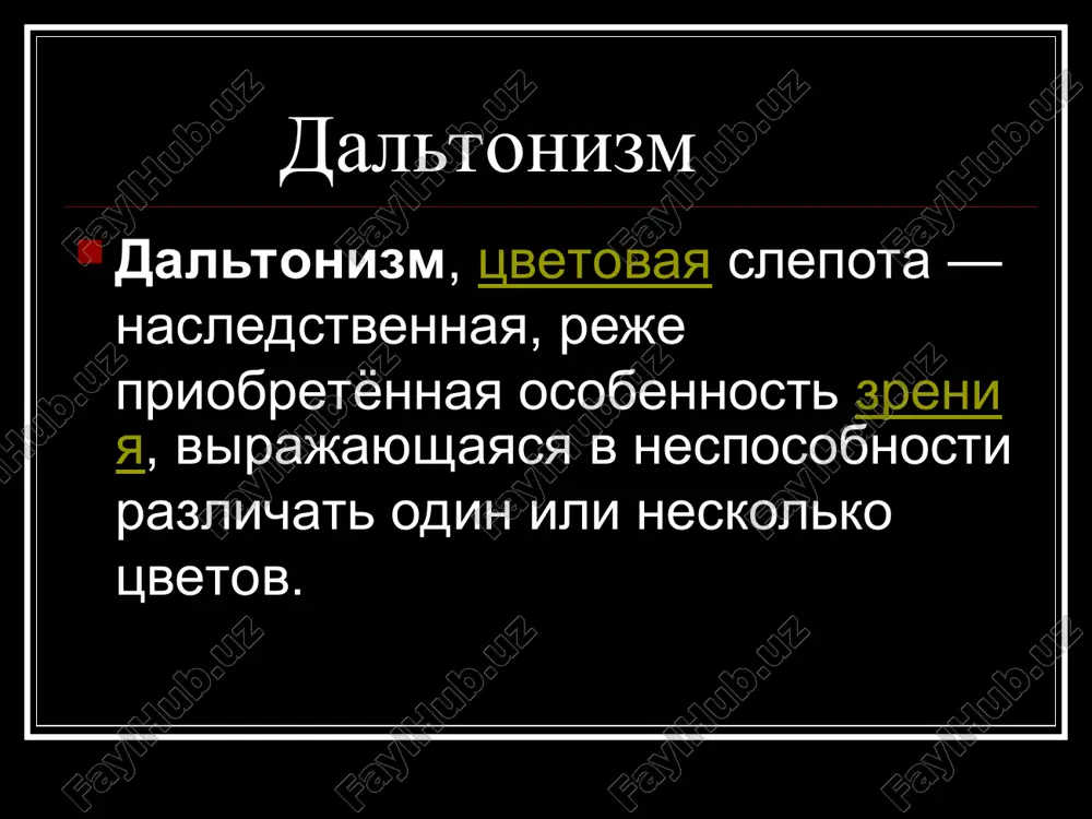 ateri-nositelya gena k sinu, v rezultate chego v dvadtsat raz chashe proyavlyaetsya u mujchin, imeyushix nabor polovix xromosom xu. u mujchin defekt v edinstvennoy x-xromosome ne kompensiruetsya, tak kak «zapasnoy» x-xromosomi net. raznoy stepenyu daltonizma stradayut 2—8 % mujchin, i tolko 4 jenshini iz 1000. dlya proyavleniya defekta zreniya u jenshini neobxodimo dostatochno redkoe sochetanie — nalichie mutatsii v obeix x-xromosomax. proyavlenie daltonizma etogo vida svyazano s narusheniem proizvodstva odnogo ili neskolkix svetochuvstvitelnix pigmentov v zritelnix retseptorax kolbochek. tak vidit zdoroviy chelovek tak vidit protonatrop tak vidit deytenotrop tak vidit tritanotrop priobretyonniy daltonizm eto zabolevanie, kotoroe razvivaetsya tolko na glazu, gde porajena setchatka ili zritelniy nerv. etomu vidu daltonizma svoystvenno progressiruyushee uxudshenie i trudnosti v razlichenii sinego i jyoltogo tsvetov. normal izvestno, chto i. e. repin, buduchi v preklonnom vozraste, pitalsya ispravit svoyu kartinu «ivan grozniy ubivaet svoego sina ivana». odnako, okrujayushie obnarujili, chto iz-za narusheniya tsvetovogo zreniya, repin silno …