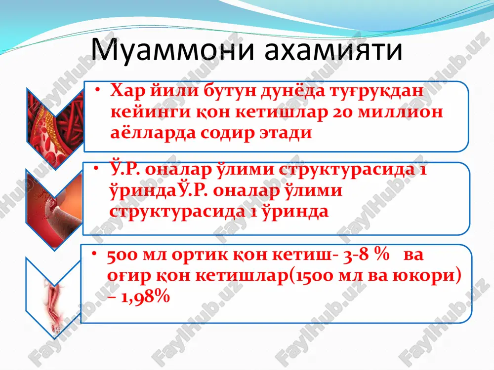 aftagacha patologik qon ketish og'ir daraja—24 soat ichida 1000 ml qon yo'qotilishi massiv qon ketish— 1000 ml dan ko'proq hajmda qon yo'qotilishi yoki birdaniga >1500 ml (30% akx) >2500 ml (50% akx) 3 soat ichida. tugrukdan keyingi (chilla) davrda kon ketish sabablari(4t) tonus: bachadon gipotoniya va atoniyasi (70%) travma: bachadon va tug'ruk yo'llarini yirtilishi (20%) to'qima: yuldoshni bulaklari, pardalari kisman yoki ivigan qon bachadonda qolishi(10%) trombin: qon ivish tizimini tug'ma va ortirilgan buzilishi (<1%) 4t bachadon gipotoniyasi b achadon gipotoniyasiga olib keluvchi xavf : 1 t tonus bachadon cho'zilishi (ko'psuvlik, ko'p homilalik, yirik homila) qisqaruvchan faoliyatini zo'riqishi(tez kor, cho'zilgan tug'ruq, yuqori paritet) infektsion jarayonlar (xorioamnioni t, isitma) bachadonning funkts/anatom. xususiyatlari (miomarivojla nish nuqsonlari, chandiqlar yo'ldoshning oldinda yotishi kuveler bachadoni 2t-travma bachadon bo'yni,qin, oraliq mushaklari yirtilishi (tezkor, vaginal operativ tug'ruqlar kesar kesishda bachadon travmasi (homilani noto'g'ri joylashuvi, keluvchi qismini past joylashuvi) bachadon yorilishi noto'liq to'liq 3 t (to'qima) yo'ldosh qismlarini qolib …
