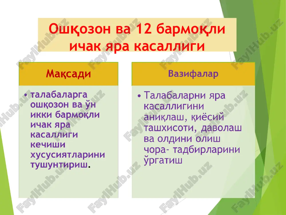 kaya premiya po meditsine 2005 helicobacter pylori qalinligi 0,5-1,0 mkm uzunligi 2,5-3,5 mkm 2-6 monomer xivchinlari noqulay sharoitlarda kokkali formaga o'tadi gram manfiy spora hosil qilmaydigan aerofil aerob bakteriyalar spiralsimon formada bakteriya uchun ijobiy muhit: temperatura 370 s namlik 98% muhit rn 4,0-6,0 infektsiya manbai: bemor odam, maymun, mushuk, cho'chqa yuqish yo'llari (suv, ovqat-xom sabzavotlar, noadekvat ishlov qilingan) , fekal-oral yo'l (iflos qo'llar), oral-oral (tish cho'tkasi, o'pich) yatrogen (evropaning 74 endoskopik markazlarida endoskoplar 30% noaddekvat ishlov berilgan ( khuroo m.s., 2004) * epidemiologiya n.pylori a. pratt 2004 kox postulati: 1 oshqozon va 12 b.i yarasi, sgd bo'lgan bemorlardan ajraladi 2. ekish mumkin 3, yuqqanda gastritni chaqiradi, yarani emas kolonizatsiya -harakatchan -oshqozon antral qismiga tropligi bor -adgeziyalanish xususiyati bor helicobacter pylori helicobacter pylori helicobacter pylori helicobacter pylori shartli patogen bakteriyalar turiga mansub bo'lib, u ovqat hazm qilish traktining agressiv faktorlariga nisbatan yuqori chidamlilik xususiyatiga ega. yara kasalligining patogenezi. 1. h. pylori …