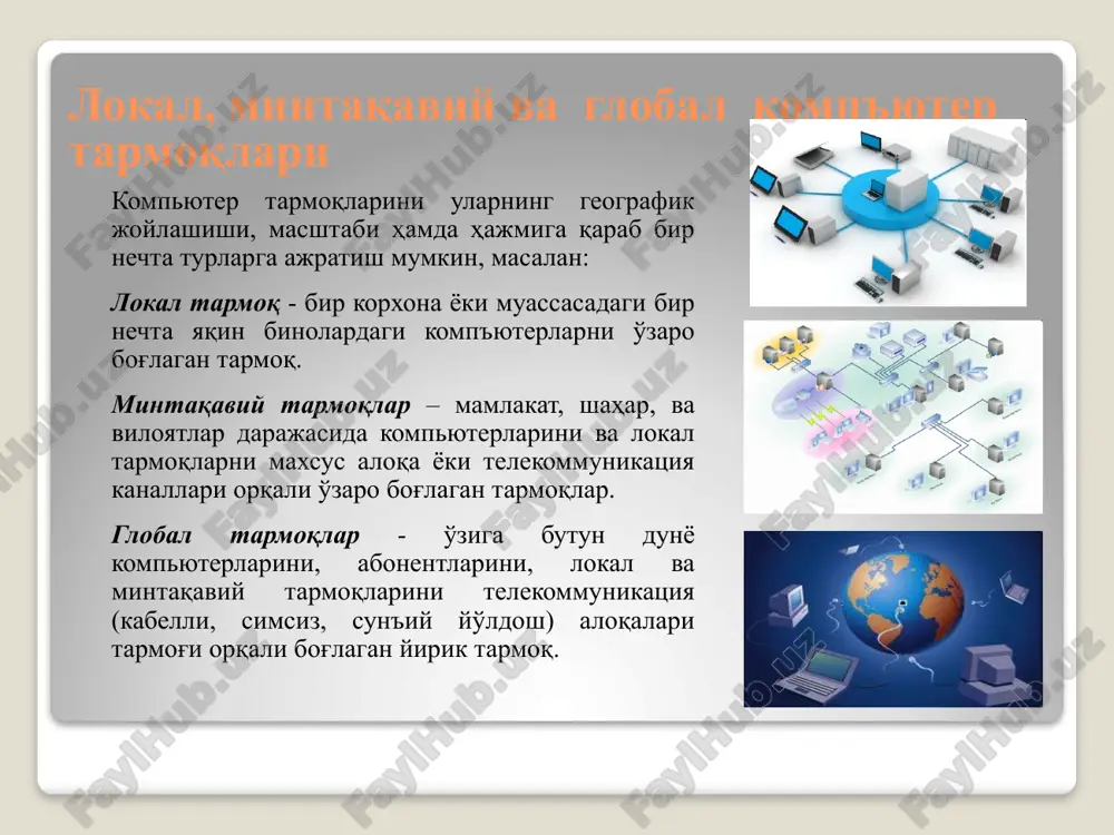 zatish va qabul qilishga ixtisoslashgan muhit. tarmoq xizmatlariga quyidagilarni misol tariqasida keltirish mumkin: fayl server xizmati. bunda tarmoqdagi barcha kompyuterlar asosiy kompyuterning (server) ma'lumotlaridan foydalanish yoki o'z ma'lumotlarini asosiy kompyuter xotirasiga joylashtirish mumkin; print server xizmati. bunda tarmoqdagi barcha kompyuterlar o'z ma'lumotlarini xizmat joriy qilingan kompyuter boshqaruvi orqali qog'ozga chop qilishi mumkin; proksi server xizmati. bunda tarmoqqa ulangan barcha kompyuterlar xizmat joriy qilingan kompyuter boshqaruvi orqali bir vaqtda internet yoki boshqa xizmatlardan foydalanishi mumkin; kompyuter va foydalanuvchi boshqaruvi xizmati. bunda tarmoqqa ulangan barcha kompyuterlarning va ularda qayd qilingan foydalanuvchilarning tarmoqda o'zini tutishi hamda faoliyat yuritishi belgilanadi va nazorat qilinadi. axborot muhitida tezlik tushunchasi, birliklari va axborot kanallari sig'imi ma'lum vaqt oralig'ida aloqa muhitlari orqali uzatiladigan axborot hajmi - uning uzatilish tezligini belgilaydi. axborotni uzatish tezligi birliklari : bit/sekund – bir soniyada aloqa muhiti orqali uzatiladigan bitlar soni; kbit/sekund – bir soniyada aloqa muhiti orqali uzatiladigan minglab yaxlitlangan bitlar soni; mbit/sekund …