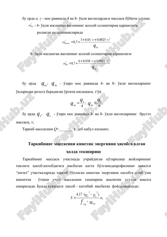 an xoldagi yurgan yo'li, m; - tekshirilayogan tiklik boshlanishidagi tezlik; - tekshirilayogan tiklik oxiridagi tezlik ( ga teng deb qabul qilamiz). tanlab olingan tezliklar chegarasida solishtirma kuch (fk-wk)o'r ni intervaldagi o'rtacha tezlik teng deb qabul qilinadi, ya'ni quyidagi formula bo'yicha tezlikning o'rtacha qiymati bo'yicha aniqlangan embed equation.3 va larning qiymatini ko'rilayotgan intervalga qo'ysak, tortuv kuchi ning qiymati o'rtacha tezlik uchun berilgan lokomotivning tortuv tavsifnomasidan olinadi. o'sha o'rtacha tezlik uchun lokomotivning asosiy solishtirma qarshiligi tarkibning asosiy solishtirma qarshiligidan aniqlanadi. olingan masofa tekshirilayotgan ko'tarilish uzunligidan katta yoki unga teng bo'lishi kerak s ≥ spr xulosa: _______ seriyasidagi lokomotiv q=____t, massali tarkib bilan qiyalikni ipr=___‰ uchastka elementining boshlanishida to'plangan kinetik energiyasi bilan ishonchli tarzda o'ta oladi. berilgan uchastkada tarkibning o'rnidan qo'zg'alishida hisoblangan massasini tekshirish quyidagi formula bilan amalga oshiriladi bu erda: - lokomotivning tarkibni o'rnidan qo'zg'atishidagi tortuv kuchi, - berilgan uchastkaning (stantsiyaning) ayrim punktlarida eng qiyin uchastkalarining tikligi ‰ (harakatlanish tomoniga); - poezdning …