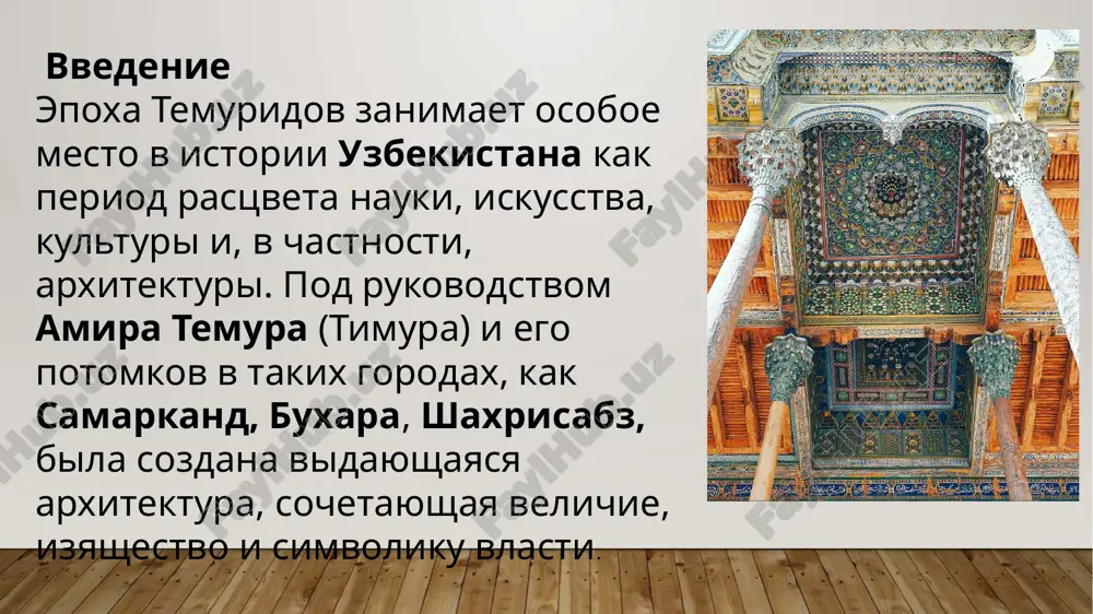 ya monumentalnost i simmetriya: kajdaya detal — chast grandioznogo zamisla.iziskannoe dekorativnoe iskusstvo:mayolika, mozaika, ganch, rezba po kamnyu i derevurazvitie kupolnix konstruktsiy — dvoynie kupola sozdavali ne tolko vizualnuyu krasotu, no i akustiku.ayvani (otkritie verandi s kolonnami) — traditsionnie elementi dvortsov i medrese.arki i portali s nadpisyami iz korana i geometricheskimi ornamentami. vliyanie na kulturu i arxitekturu regiona arxitektura epoxi temuridov okazala vliyanie na zodchestvo ne tolko sredney azii, no i indii (naprimer, mavzoley tadj-maxal postroen po obraztsu grobnits samarkanda). sformirovalas «samarkandskaya shkola arxitekturi».eti pamyatniki slujat ne tolko religioznimi ob'ektami, no i kulturnimi, turisticheskimi, nauchnimi tsentrami.vklyucheni v spisok vsemirnogo naslediya yunesko. zaklyuchenie arxitektura epoxi temuridov — eto ne prosto stroitelnie soorujeniya, a jivaya istoriya, otrajayushaya velichie gosudarstva, duxovnost naroda i masterstvo srednevekovix arxitektorov. eti shedevri i segodnya vizivayut vosxishenie svoey garmoniey, krasotoy i ideey, kotoraya v nix vlojena. spasibo za vashe vnimanie image2.png image3.png image4.png image5.png image6.png image7.png image1.jpg /docprops/thumbnail.jpeg