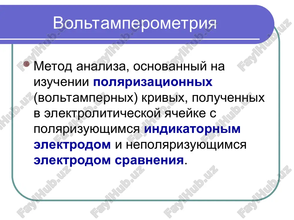 tatochniy tok (iost). sostoit iz faradeevskogo toka if i toka zaryajeniya ic (emkostnogo toka). faradeevskaya komponenta ostatochnogo toka obuslovlena elektroximicheskim vosstanovleniem ili okisleniem primesey iz fonovogo elektrolita. emkostniy tok – eto tok, trebuemiy na zaryajenie ili razryad dvoynogo elektricheskogo sloya (yavlyayushegosya kondensatorom), formiruemogo na granitse razdela «indikatorniy elektrod – elektrolit». iost = if + ic priroda predelnogo toka dostavka elektroximicheski aktivnogo veshestva iz glubini rastvora k poverxnosti elektroda (massoperenos) mojet osushestvlyatsya putem: 1) diffuzii, proportsionalnoy gradientu kontsentratsii; 2) migratsii (za schet dvijeniya zaryajennix chastits pod deystviem elektricheskogo polya); 3) konvektsii - perenosa veshestva pri peremeshivanii ili vrashenii elektroda. takim obrazom, maksimalnaya skorost elektrodnogo protsessa, virajennaya cherez predelniy tok (ipr), yavlyaetsya summoy trex sostavlyayushix: toka, kontroliruemogo diffuziey (id), toka, kontroliruemogo migratsiey (im) i toka, kontroliruemogo konvektsiey (ik): ipr = id + im + ik polyarograficheskie maksimumi kolichestvenniy polyarograficheskiy analiz oblast primeneniya rtutnogo kapayushego elektroda, ego dostoinstva i nedostatki. uravnenie volni kriteriy …