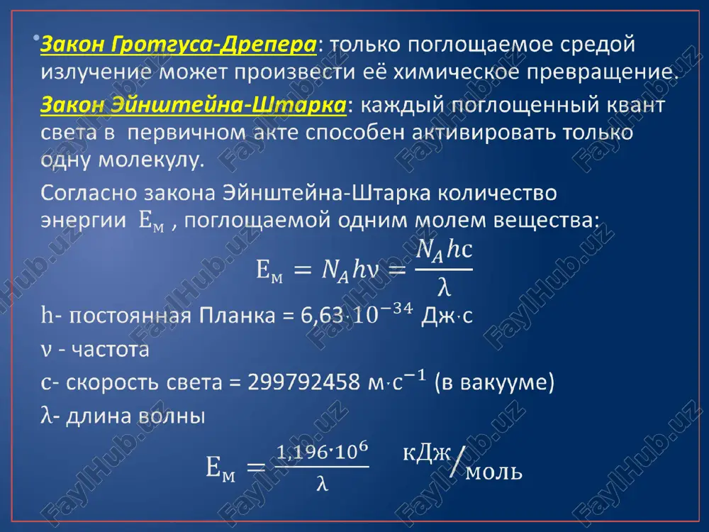 di v dannom elektronnom sostoyanii. kolebatelnie relaksatsii proisxodyat za vremya s. 2. fluorestsentsiya- izluchatelniy perexod mejdu sostoyaniyami odnoy i toy je multipletnosti, naprimer, singlet-singlet. pri ispuskanii sveta proisxodit perexod v isxodnoe elektronnoe sostoyanie: chastota ispuskaemogo sveta menshe ili ravna chastote pogloshaemogo v pervichnom protsesse sveta: νƒ vremya jizni pervogo singletnogo sostoyaniya, iz kotorogo proisxodit fluorestsentsiya, sostavlyaet obichno 3. vnutrennyaya konversiya- bezizluchatelniy perexod mejdu elektronnimi sostoyaniyami odinakovoy multipletnosti. 4. interkombinatsionnaya konversiya- bezizluchatelniy perexod mejdu elektronnimi sostoyaniyami raznoy multipletnosti, naprimer singlet-triplet. m 5 5. fosforestsentsiya- izluchatelniy perexod mejdu sostoyaniyami raznoy multipletnosti. ispuskanie sveta proisxodit s nekotoroy zaderjkoy po vremeni, kotoraya neobxodima dlya togo, chtobi molekula za schet beziluchatelnix protsessov pereshla v tripletnoe sostoyanie. tripletnie sostoyaniya jivut gorazdo bolee, chem singletnie. vremya jizni sostavlyaet pravilo kasha: fluorestsentsiya (fosforestsentsiya) proisxodit s nizshego vozbujdennogo urovnya (pervogo singletnogo ili nizshego tripletnogo). slojnost obshego techeniya fotoximicheskix reaktsiy zavisit ot posleduyushix vtorichnix reaktsiy, idushix bez vozdeystviya sveta, poetomu …