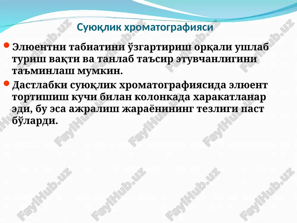 tno povtoryaemaya xromatografiya v sisteme iz dvux kolonok s nf odinakovoy ili razlichnoy ximicheskoy prirodi, pri kotoroy selektivnost sistemi variruyut putem izmeneniya po zadannomu zakonu fizicheskix usloviy razdeleniya (gradienta davleniya ili rasxoda pf, gradienta temperaturi). jidkostnaya xromatografiya 4. po otnositelnoy polyarnosti podvijnoy i nepodvijnoy fazi: – normalno-fazovaya – obrasheno-fazovaya 5. po mexanizmu razdeleniya: – adsorbtsionnaya – raspredelitelnaya – eksklyuzionnaya – affinnaya – ligandoobmennaya: – ionnoobmennaya v otdelnuyu gruppu videlyayut elektroforez i elektroxromatograficheskie metodi. visokoeffektivnaya jidkostnaya xromatografiya v nastoyashee vremya shirokoe rasprostranenie poluchil noviy metod – visokoeffektivnaya jidkostnaya xromatografiya (vejx)‏ razdelenie osnovano na chetirex printsipax adsorbtsii (jidko-tverdofaznaya ili adsorbtsionnaya xromatografiya)‏; raspredelenii (jidkostno-jidkostnaya xromatografiya)‏; ionnom obmene (ionoobmennaya i ionnaya xromatografiya)‏; eksklyuzii (gel-xromatografiya ili eksklyuzionnaya xromatografiya)‏. v xromatografii redko osushestvlyaetsya kakoy-to odin mexanizm razdeleniya, chashe v razdelenii uchastvuyut neskolko mexanizmov odnovremenno visokoeffektivnaya jidkostnaya xromatografiya adsorbtsionnaya xromatografiya nepodvijnoy fazoy slujit silikagel ili oksid alyuminiya, reje primenyayut sinteticheskiy silikat magniya (florisil), oksid magniya, poristie stekla, …