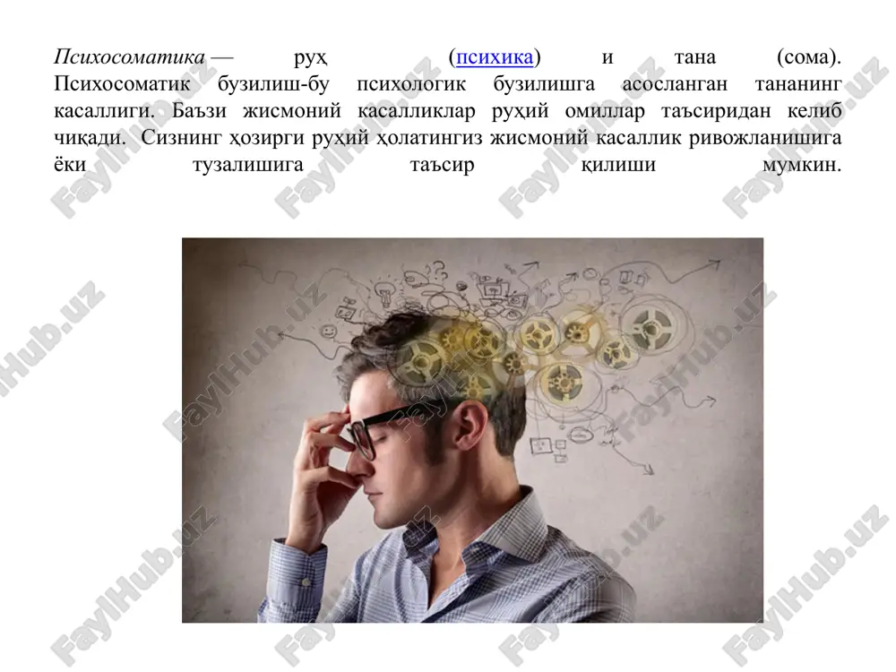 h kerak. odam ortib borayotgan tahlikadan xalos bo'lmaguncha, uning namoyon bo'lishi bilan bu tahlika bilan kurashishni o'rganmaguncha, an'anaviy tibbiy davolanish foydasiz bo'ladi. shuning uchun, ixtisoslashgan shifokor bilan an'anaviy davolanish bilan bir qatorda, kasallikning psixologik sababini engishga yordam beradigan psixoterapevt, nevrolog, psixiatrga murojaat qilish kerak. bosh og'rig'i, bosh kasalliklarining pcixologik ma'nosi: psixosomatik migren turli yoshdagi, turli e'tiqoddagi, turli kasbdagi bemorlarda kuzatiladi. shifokorlar ularni ba'zi shaxsiy fazilatlarga ko'ra guruhlashtirdilar. bu esa ma'lum guruhlarda bosh og'rihi paydo bo'lishiga moyilligini ko'rsatgan. klaccifikatsiyasi: 1. bosh og'rig'iga eng moyil bo'lgan asosiy toifa-o'zini past baholaydigan odamlardir. bu bemorlar doimo barchani xursand qilishga harakat qilishadi, ular siqilgan, tarang holatda bo'lishadi. asab tizimi kam dam oladi. 2. o'zini ideal deb hisoblaydigan takabbur shaxslar doimo "atrofingizdagi odamlar sizga bosh og'rig'ini berishadi."ba'zida bu bayonotni tom ma'noda qabul qilish kerak. 3. pepfektsionictlar –– psixologlarning asosiy mijozi. hamma narsani nazorat qilish, uni mukammallikka etkazish istagi ularning asablarni quritadi. bosim kuchayadi, bu ko'pincha migren …