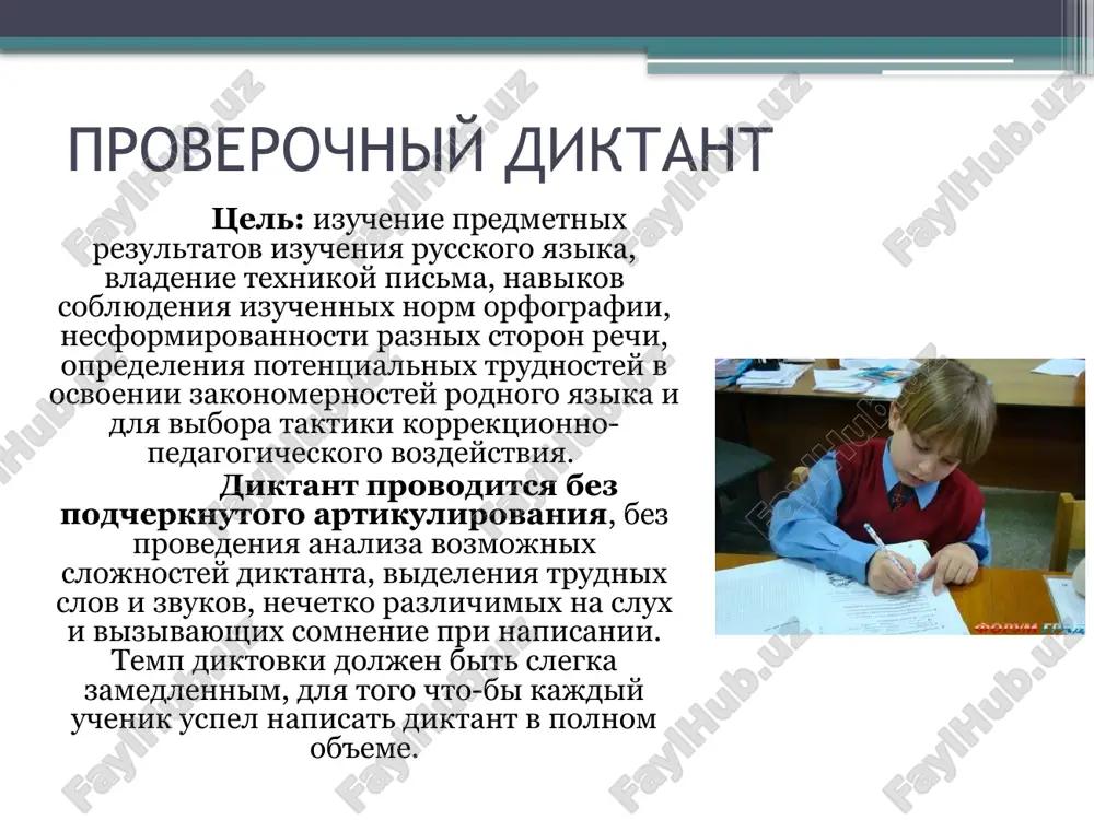 ya na individualnix kartochkax. osobim shriftom ili tsvetom videlyayutsya te bukvi ili slova, napisaniyu kotorix sleduet udelit osoboe vnimanie. zritelniy diktant uchashiesya vnachale chitayut tekst, obrashaya vnimanie na videlennie bukvi i slova, analiziruyut prochitannoe putem zvuko-bukvennogo analiza slova i orfograficheskogo razbora i ob'yasnyayut napisannoe. dalee uchitel-logoped zakrivaet tekst, i uchashiesya pishut ego pod diktovku bez zritelnoy opori. posle napisaniya diktanta pedagog snova otkrivaet tekst i predlagaet uchashimsya sverit napisannoe v tetradyax s originalom. primer zritelnogo diktanta zritelniy diktant uchashiesya proveryayut, ispravlyayut dopushennie oshibki, i vipisivayut ix v tetrad. dalee provoditsya obyazatelnaya rabota nad oshibkami. takaya deyatelnost sposobstvuet formirovaniyu prochnoy vzaimosvyazi mejdu zvukom i bukvoy. v zaklyuchenii uchitel-logoped proveryaet rabotu i otsenivaet ee rezultati. predupreditelniy diktant tsel: preduprejdenie oshibok na pisme. etot vid raboti effektiven v tex sluchayax, kogda u rebenka otmechaetsya disgrafiya, svyazannaya s narusheniem grafomotornoy svyazi. uchitel-logoped chitaet ves tekst diktanta, a uchashiesya vnimatelno slushayut. pri etom vide raboti …