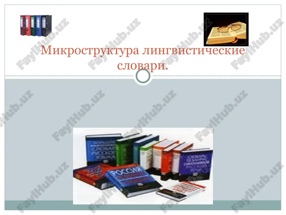 a uspenskogo. raz isxodno "udar". sr. otrazit, obraz. distsiplina. po-latini "distsere" - "uchitsya", "distsipulyus" - "uchenik". "distsiplina" snachala znachilo "nauka", "obuchenie", zatem priobrelo takje smisl "strogiy poryadok", "viderjka" - eto ved kachestva, neobxodimie pri zanyatiyax naukoy. primer slovarnoy stati. orfograficheskie s.g.barxudarov… «orfograficheskiy slovar» d.n.ushakov, s.e.kryuchkov «orfograficheskiy slovar» primer slovarnoy stati kocherga, -i, r. mn. -ryog dialektnie- raznovidnost tolkovix slovarey, opisivayushix leksiku odnogo ili gruppi govorov (dialektov). v.i.dal «tolkoviy slovar jivogo velikorusskogo yazika» i.s.merkurev «jivaya rech kolskix pomorov» shlyapa j. mujskaya golovnaya pokrishka, iz tverdogo pripasa; kojanaya, bumajnaya, valyanaya, poyarkovaya, solomennaya i pr. kruglaya shlyapa, s pryamoyu tuley, stopkoyu, i kruglimi polyami. treugolnaya shlyapa, slujebnaya i lakeyskaya. russkie shlyapi razn. vidov zovutsya: kucherskaya ili pryamaya, rovnaya; s podxvatom; s perelomom; shpilek prostoy ili burlatskaya; shpilek moskovskiy; shpilek rovniy; kashnik; verxovka; shlyapok, yamskaya; popovskaya. est eshe: srezok, poxojaya na verxovku; bufetka, na podxvatnuyu i pr. shlyapka, -pochka; shlyapyonka. -chonka; shlyapisha, bolshaya i …