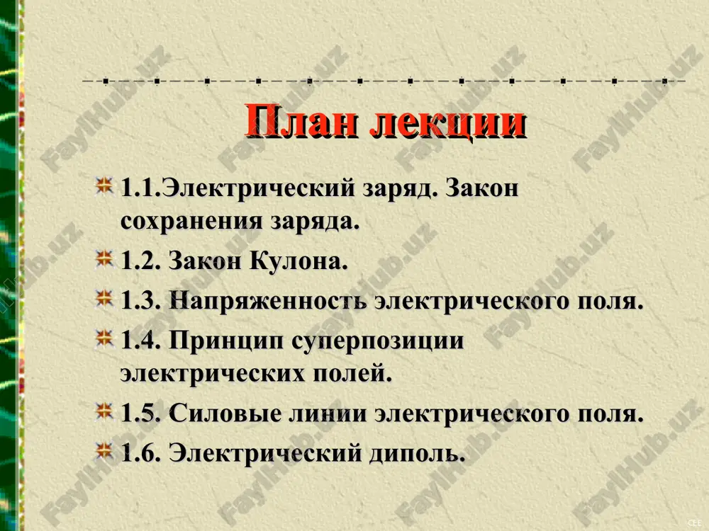 tva sostoyat iz atomov, a atom, v svoyu ochered, sostoit iz polojitelno zaryajennogo yadra, vokrug kotorogo vrashayutsya otritsatelno zaryajennie elektroni. v tselom atom elektroneytralen, t. k. chislo protonov, nesushix polojitelniy zaryad q+=+ze (gde z ─ poryadkoviy nomer elementa v tablitse mendeleeva), ravno chislu elektronov, nesushix otritsatelniy zaryad q- = -ze. cee f li zaryajen (–) ion f – priobreten -e -e -e 9e -e zaryajen (+) poteryan (-e) (-e) ion li + -e -e -e -e -e -e -e -e 9e -e -e -e -e -e -e -e -e -e 3e -e -e 3e -e 1.1.elektricheskiy zaryad. zakon soxraneniya zaryada + + + + + + + + + - - - - - - - - - - + + + + + + + + + - - - - - - - - - + + + - - + + + - - - * pri …
