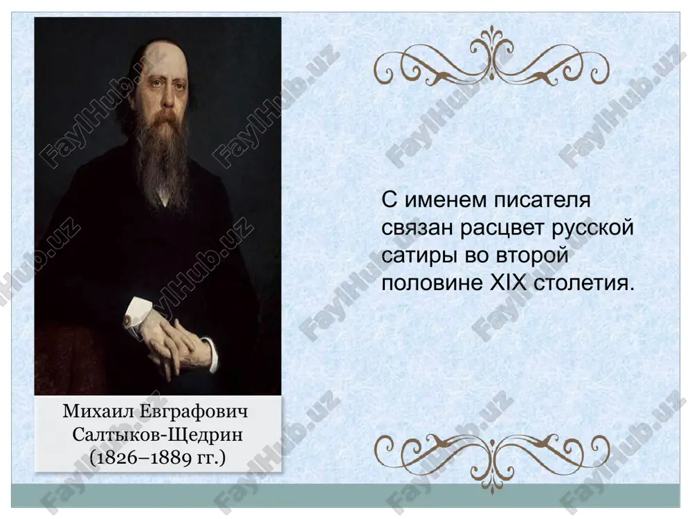ovanie snachala v dvoryanskom institute v moskve, potom v tsarskoselskom litsee, gde sochineniem stixov on styajal slavu «umnika» i «vtorogo pushkina». vpervie v pechati saltikov-shedrin vistupil v 1841 godu so stixotvoreniem «lira». yuniy saltikov vospolnyal nedostatki litseyskogo obrazovaniya po-svoemu: on s jadnostyu pogloshal stati belinskogo v jurnale «otechestvennie zapiski», a po okonchanii litseya primknul k sotsialisticheskomu krujku m.v. petrashevskogo. v.g. belinskiy m.v. petrashevskiy po okonchanii litseya saltikov slujil chinovnikom v kantselyarii voennogo ministerstva. pervie povesti nachinayushego pisatelya ispugali vlasti svoey ostroy sotsialnoy problemoy. «vyatskiy plen» povesti «protivorechiya», «zaputannoe delo» «vredniy obraz misley i pagubnoe stremlenie k rasprostraneniyu idey, potryasshix vsyu zapadnuyu evropu» (nikolay i) ssilka v vyatku dom v vyatke, v kotorom jil saltikov-shedrin vyatskiy plen obilie vpechatleniy «gubernskie ocherki» vnimanie avtora k «odnomu iz dalekix ugolkov rossii» s tselyu «obnarujeniya zla, lji i poroka», no veroy v budushee, v «polnuyu jizn». vyatka imela na menya i blagodetelnoe vliyanie: ona …