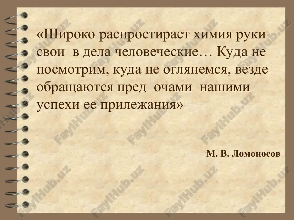 v samarkande. v 682 g. kitayskiy remeslennik opisal odin iz pervix obraztsov poroxa - xorosho goryashuyu smes iz seri, selitri i drevesnoy pili. v 808 g. kitayskiy alximik tsin syuy-tszi soobshil o poroxe iz selitri, seri i uglya. okolo viii v. porox stal primenyatsya v kitae i dlya voennix tseley. odnako ognestrelnoe orujie v primitivnix formax (bambukovaya truba, zaryajavshayasya poroxom i puley) stalo primenyatsya lish v xii stoletii. nesmotrya na to chto kitaytsi xranili sekret poroxa v bolshoy tayne, svedeniya o nem pronikli v zapadnuyu evropu v xiii v., i v sleduyushem stoletii poyavilos ognestrelnoe orujie. aleksandriyskaya biblioteka v ney xranilis rukopisnie knigi, soderjashie trudi po ximii. v nix bili opisani takie protsessi, kak prokalivanie, vozgonka, peregonka, filtrovanie. demokrit jil v v v. do n. e., vpervie viskazal misl o tom. chto vse tela sostoyat iz melchayshix, nevidimix, nedelimix tvyordix chastits materii, kotorie on nazval atomami. aristotel schital, chto v …