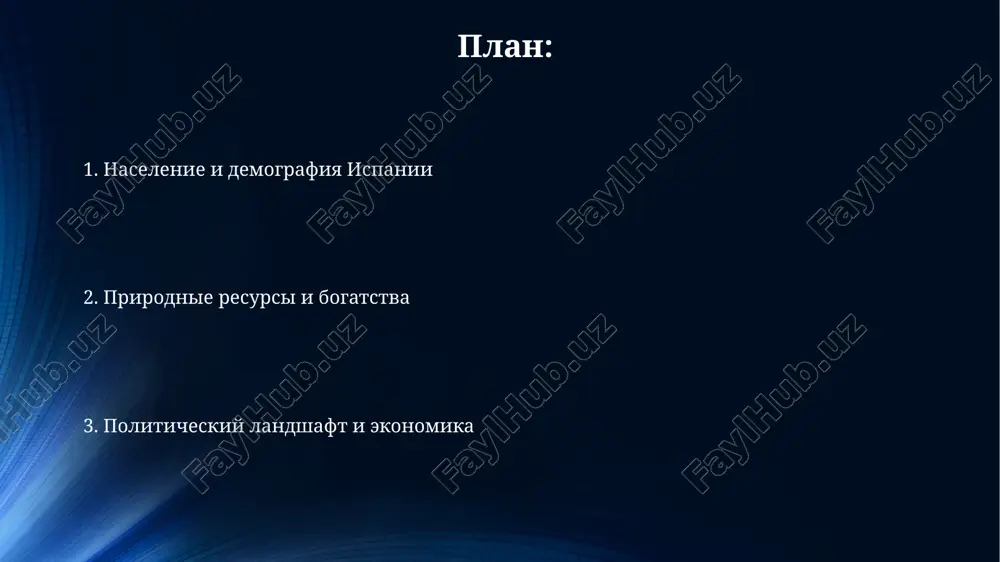 lstva, chto vliyaet na politicheskiy landshaft strani. v ispanii slojilas mnogopartiynaya sistema, gde dominiruyut dve krupneyshie partii: ispanskaya sotsialisticheskaya rabochaya partiya (psoe) i narodnaya partiya (pp), chasto formiruyushie koalitsionnie pravitelstva. ekonomicheskoe znachenie prirodnix resursov prirodnie resursi ispanii, takie kak vozobnovlyaemaya solnechnaya energiya, podderjivayut energeticheskuyu nezavisimost, sokrashaya import na 15% i sozdavaya rabochie mesta v sektore vozobnovlyaemoy energii. turizm, privlechenniy prirodnoy krasotoy, takoy kak pirenei, vnosit okolo 12% v vvp, podderjivaya millioni rabochix mest i stimuliruya razvitie infrastrukturi. problemi i perspektivi: ustoychivoe razvitie ispanii perspektivi ustoychivogo razvitiya svyazani s investitsiyami v vozobnovlyaemie istochniki energii, takie kak solnechnaya i vetrovaya, dlya dostijeniya klimaticheskix tseley k 2030 godu. ekonomicheskaya diversifikatsiya, vixodyashaya za ramki turizma, imeet reshayushee znachenie dlya dolgosrochnoy ustoychivosti, chto trebuet podderjki innovatsiy i novix otrasley. naselenie ispanii: demografiya i tendentsii ispaniya perejivaet vnutrennyuyu migratsiyu: lyudi pereezjayut iz selskix rayonov v krupnie goroda, takie kak madrid i barselona, v poiskax raboti i …