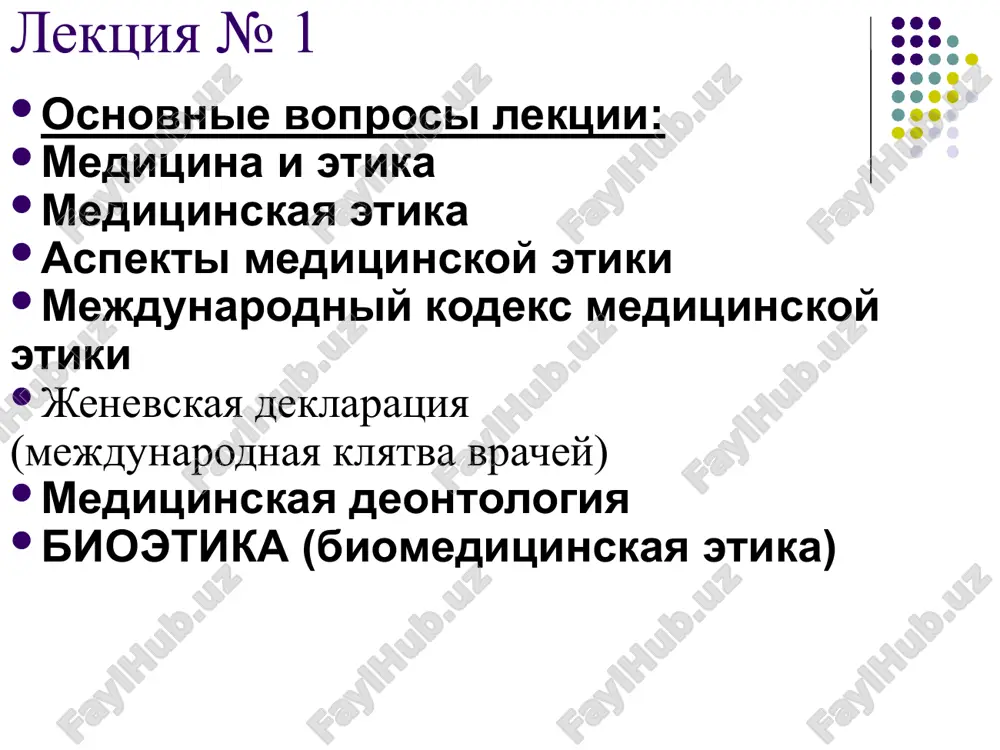 tayni; podderjanie na visokom urovne svoey professionalnoy kompetentnosti; zashitu patsienta ot nekompetentnogo meditsinskogo vmeshatelstva; aspekti meditsinskoy etiki uvajenie professii; uvajitelnoe otnoshenie k svoim kollegam; uchastie v mediko-sanitarnom prosveshenii naseleniya. eticheskiy dolg meditsinskogo rabotnika printsipi meditsinskoy etiki doljni soblyudatsya meditsinskimi rabotnikami v ix povsednevnoy deyatelnosti. dolg meditsinskogo rabotnika - okazat pomosh bolnomu na samom visokom professionalnom urovne i nikogda i ni pod kakim predlogom ne uchastvovat v deystviyax, napravlennix protiv fizicheskogo i psixicheskogo zdorovya lyudey. eticheskiy dolg meditsinskogo rabotnika v krug voprosov meditsinskoy etiki vxodyat i problemi, ot uspeshnogo resheniya kotorix zavisyat jizn i zdorove ne tolko nine jivushix, no i budushix pokoleniy. (bioetika) mejdunarodniy kodeks meditsinskoy etiki prinyat z-ey generalnoy assambleey vsemirnoy meditsinskoy assotsiatsii, london, velikobritaniya, oktyabr 1949, dopolnen 22-oy vsemirnoy meditsinskoy assambleey, sidney, avstraliya, avgust 1968 i 35-oy vsemirnoy meditsinskoy assambleey, venetsiya, italiya, oktyabr 1983. obshie obyazannosti vrachey: vrach doljen vsegda podderjivat naivisshie professionalnie standarti. mejdunarodniy kodeks meditsinskoy etiki …