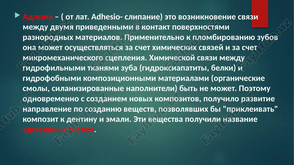 tichnoy i prochnoy restavratsii. obrazovanie gibridnogo sloya na urovne emali sostav soderjanie, % po vesu po ob'emu neorganicheskie veshestva 95 86 organicheskie veshestva 1 2 voda 4 12 osnovu dlya razvitiya adgezivnoy stomatologii zalojil buonocore v 1955 g., kotoriy ustanovil, chto obrabotka emali 85%-noy ortofosfornoy kislotoy v techenie 30 s. uluchshaet stseplenie s plombirovochnim materialom. s etogo momenta stala razrabativatsya kontseptsiya predvaritelnoy obrabotki zuba, t. e. adgezivnoy podgotovki s tselyu polucheniya prochnoy svyazi s tkanyami zuba. emal yavlyaetsya samoy mineralizovannoy tkanyu v organizme cheloveka, chto vajno uchitivat pri adgezivnoy podgotovke. ximicheskiy sostav emali, po dannim d. h. pashly, b. ciucchi. pervim etapom podgotovki emali yavlyaetsya obrabotka poverxnostnogo sloya emali kislotoy v techenie opredelennogo vremeni. v rezultate rastvoreniya neorganicheskix veshestv na poverxnosti emali obrazuetsya mikrorelef v vide por, kanavok, borozdok glubinoy do 25 mkm. ploshad kontakta s poverxnostyu emali za schet etogo znachitelno uvelichivaetsya. kontsentratsiya protravlivayushego gelya s ortofosfornoy kislotoy, ispolzuemogo …