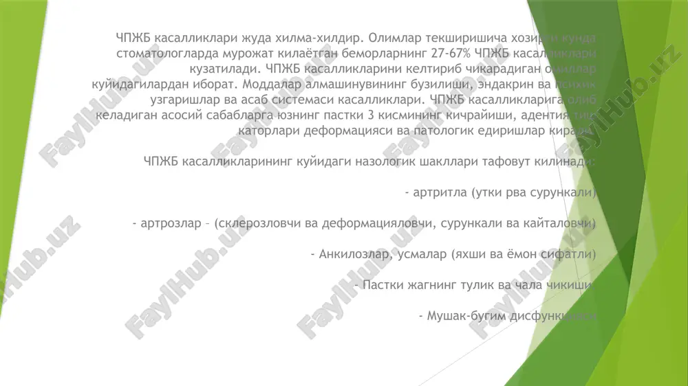bu chpjb ning distrofik uzgarish bilan boradigan kasallikdir. bu kasallik chpjbda – normadan oshik bosim, makro-va mikro jaroxat, yalliglanish jarayonlar, moddalar almashinuvi va endakrin kasalliklari natijasida kelib chikadi. artrozlar surunkali kasallik bulib, urta va katta yoshli odamlarda kuzatiladi, buning asosiy sababchisi chpjbning surunkali jaroxati xisoblanadi. okklyuzion munosobatlarning natijasida kelib chikadigan chpjb kasalliklarni orasida chaynov tishlarning yukotilishi birinchi urinni egallaydi. bundan tashkari chukur tishlov, kisman tishsizlik, patologik edirilish va vrach ortoped stomatolog tomonidan kuyilgan sifatsiz protezlar xam chpjb elementlariga bosimning notugri tarkalishiga olib keladi. buning natijasida chpjbda kompensator moslashishi boshlanadi va kup utmasdan bugim elementlariga distrafik uzgarishalar, bugim diski yupkalanib, bugim boshchasida deformatsiya (shaklining buzilishi), kuzatiladi. chpjb ning ung yoki chap tomonidan assimetrik xarakati, ogiz ochilishi kiyinlashuvi, ayniksa ertalabki ogiz ochish (startoviy bol). chpjbda ogrik va girchillash (xrust), kulokda shovkin eshitiladi. kasallikni kaytalanishi nam, sovuk ob-xavoda, shamollaganda, uzok vakt suzlashish va kattik ovkatlarni chaynash natijasida kelib chikadi. palpatsiya kilinganda ogrik fakatgina …