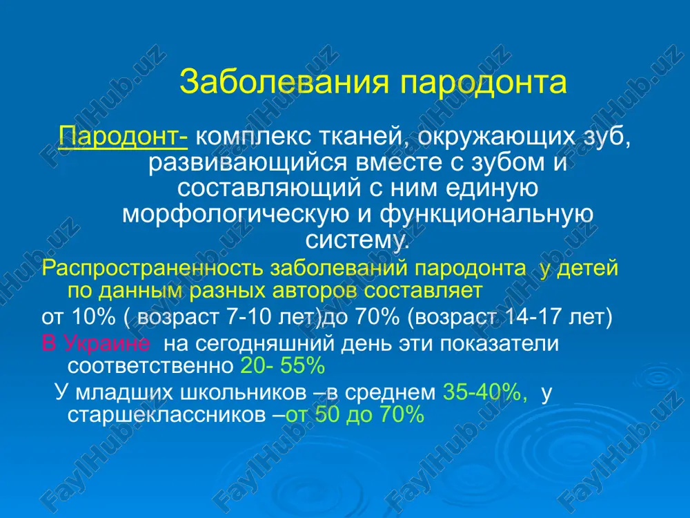 epen razvitiya: nachalnaya, 1 stepen, 2 stepen, 3 stepen rasprostranennost protsessa: ogranichenniy zabolevaniya parodonta klassifikatsiya distroficheski-vospalitelnie 1.generalizovanniy parodontit techenie: xronicheskoe, obostrivsheesya, stabilizatsiya stepen razvitiya: nachalnaya, 1 stepen, 2 stepen, 3 stepen (u detey: legkaya, srednetyajelaya i tyajelaya) rasprostranennost protsessa: diffuznoe porajenie parodonta 2. parodontoz techenie: xronicheskoe stepen razvitiya: nachalnaya, 1 stepen, 2 stepen, 3 stepen rasprostranennost protsessa: diffuznoe porajenie parodonta zabolevaniya parodonta klassifikatsiya progressiruyushie idiopaticheskie zabolevaniy 1. soprovojdayushie zabolevaniya krovi: leykoz,tsiklicheskaya neytropeniya, agranulotsitoz 2. gistiotsitoz x: bolezn letterera-zive, bolezn xenda-shyullera-krischena, eozinofilnaya granulema 3. soprovojdayushie narusheniya obmena veshestv: sindrom papiyona-lefevra, bolezn nimmana-pika 4. pri vrojdennix zabolevaniyax: bolezn dauna, akatalaziya, desmontoz. produktivnie protsessi (parodontomi) dobrokachestvennie, zlokachestvenie gingivit eto vospalitelnoe porajenie desen, obuslovlennoe neblagopriyatnim vliyaniem mestnix i obshix faktorov, techenie kotorogo ne soprovojdaetsya narusheniem tselostnosti zubo-desnevogo karmana gingivit formi: kataralniy, gipertroficheskiy, atroficheskiy, deskvamativniy, yazvenno-nekroticheskiy rasprostranennost: lokalniy, generalizovanniy techenie: ostroe, xronicheskoe v detskom vozraste - lojnie zubodesnevie karmani kataralniy gingivit naibolee chasto imeet xronicheskoe …