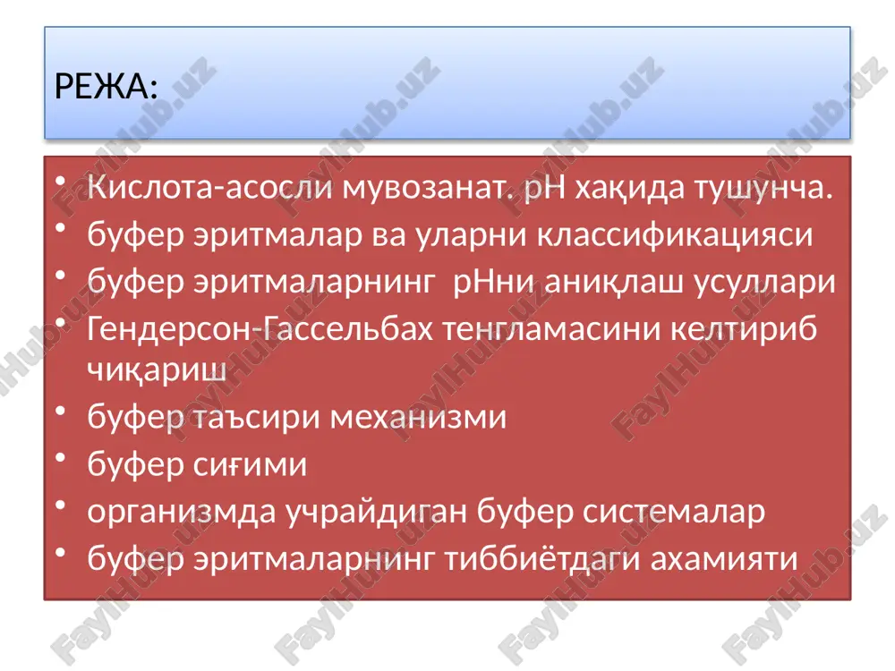 n. va suv amfolitdir. nh3 + h2o nh4+ + oh- asos kislota kislota asos hcl + h2o h3o+ + cl- kislota asos kislota asos kislotali-asosli muvozanat. suvli eritmada vodorod ioni gidratlangan ion gidroksoniy ioni n3o+ ko'rinishda bo'ladi. shuning uchun kislotalarning dissotsiatsiyalanishini quyidagicha yozish mumkin: hcl + h2o ↔ h3o+ + cl- hco3- + h2o ↔ h3o+ + co3 2- hno3 + h2o↔ h3o+ + no3 – protolitik nazariyaga muvofiq neytrallash reaktsiyalarida protonlar kislotadan asosga qaytadi: hno3 + nh3 ↔no3 - + nh4+ suvning ion ko'paytmasi. ph-vodorod ko'rsatkich. suv kuchsiz elektrolit bo'lib, u quyidagicha dissotsiatsiyaga uchraydi: 2h2o ↔ h3o+ + on- yoki h2o ↔ h++ on- suvning dissotsiatsiyalanish tenglamasiga massalar ta'sir qonunini tatbiq etsak uning dissotsiatsiya doimiyligi kelib chiqadi: k = h+  on-  = 1,8  10 -16  h2o suv juda oz dissotsiatsiyalangani uchun yuqoridagi tenglamani quyidagicha yozish mumkin: k  h2o = h+ on-  suyultirilgan suvli …