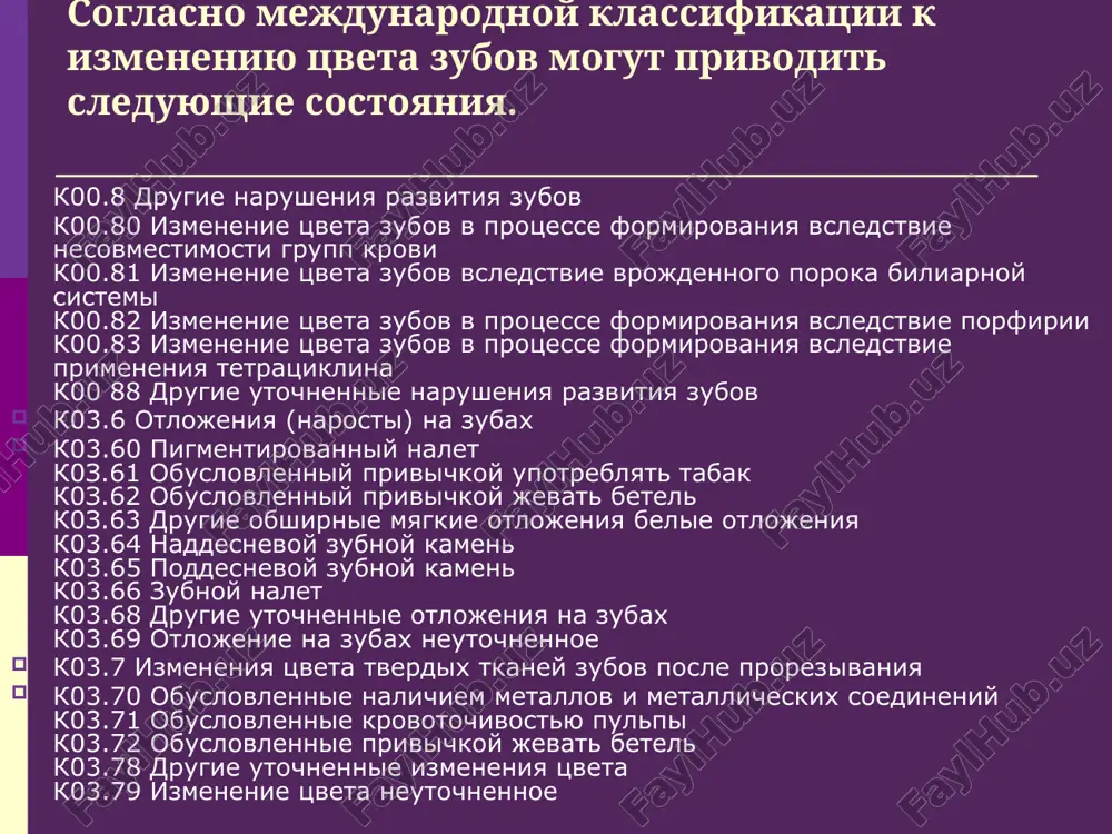 vneshnemu vidu: prozrachnaya emal; matovaya, melovidnaya emal; pigmentirovannaya emal (dentin) - jeltaya, korichnevaya, seraya, chernaya okraska. vremennie izmeneniya tsveta zubov vklyuchayut diskoloriti, voznikshie vsledstvie kureniya, vozdeystviya pishevix pigmentov, preparatov dlya poloskaniya rta. vremennoe izmenenie tsveta zubov vizivaet takje gribok lichen dentalis i ryad proizvodstvennix faktorov. vremennoe izmenenie tsveta zubov proyavlyaetsya v vide naleta razlichnoy okraski i korrektiruetsya pri udalenii zubnogo naleta stomatologom. postoyannoe izmenenie tsveta zubov mojet bit vrojdennim i priobretennim. k postoyannomu vrojdennomu izmeneniyu tsveta otnosyatsya «tetratsiklinovie zubi», gipoplaziya, flyuoroz, izmenenie tsveta vsledstvie nesovmestimosti grupp krovi, nalichiya vrojdennogo poroka biliarnoy sistemi, porfirii. k postoyannomu priobretennomu izmeneniyu tsveta otnosyatsya sleduyushie tipi okrashivaniya. 1. vitalnoe okrashivanie: vozrastnie izmeneniya tsveta zubov; okrashivanie tkaney zuba, zaplombirovannogo amalgamoy. 2. devitalnoe okrashivanie: vsledstvie travmi zuba (krovoizliyanie v pulpu); posle plombirovaniya kanala zuba okrashivayushimi pastami, soderjashimi timol, formalin, yodoform i dr.; vsledstvie nalichiya v kanale otlomkov metallicheskix instrumentov ili shtiftov s priznakami korrozii. priobretennie anomalii okraski …