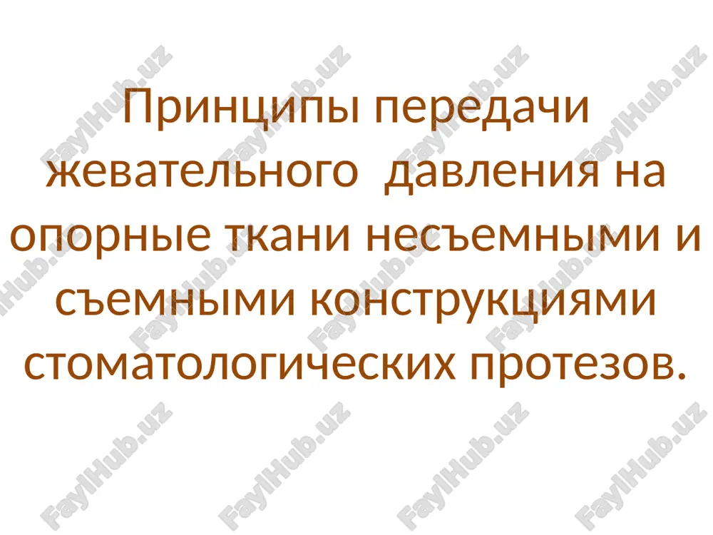 opori ne tolko desni, no i sobstvennie zubi. u byugelnogo proteza bolee kompaktniy vid, on dostatochno udoben, dolgovechen i prochen. primenyaetsya kak bolee sovershennaya alternativa chastichnomu s'emnomu plastinochnomu protezu togda, kogda v silu klinicheskoy situatsii uje nevozmojno izgotovlenie nes'emnix mostovidnix protezov. pri etom po sravneniyu s plastinochnimi s'yomnimi protezami, u byugelnogo proteza sposob peredachi jevatelnoy nagruzki blije k fiziologicheskomu. byugelnie protezi razlichayut po sposobu fiksatsii: byugelnie protezi fiksiruyushiesya s pomoshyu oporno uderjivayushix klammerov; byugelnie protezi uderjivayushiesya s pomoshyu mikrozamkovix krepleniy (attachmentov); byugelnie protezi s teleskopicheskoy sistemoy fiksatsii. v pervom sluchae - eto kryuchki s prujinistimi svoystvami, kotorie plotno oxvativayut zub, ne prichinyaya vreda emali. blagodarya etim svoystvam protez nadejno uderjivaetsya v polosti rta. nedostatkom etogo proteza yavlyaetsya ne vsegda priemlemaya estetika v oblasti opornix zubov. mojet yavlyatsya vremennim resheniem v sluchayax posleduyushey implantatsii i dr. pri fiksatsii s pomoshyu mikrozamkovix krepleniy dostigaetsya gorazdo luchshiy esteticheskiy i funktsionalniy rezultat. attachment (zamok) …