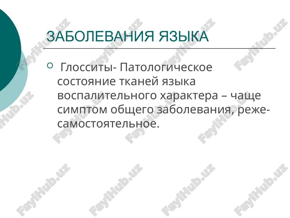 iteliya i bistroe, v techenie 2—3 dney, vosstanovlenie velichini nitevidnix sosochkov, poetomu risunok na yazike ochen izmenchiv. obshee sostoyanie rebenka ne izmenyaetsya, bolevix oshusheniy net ili oni svyazani s priemom razdrajayushey pishi. klinicheski razlichayut neskolko form (a.i.ribakov,g.v.banchenko,1978) 1. poverxnostnaya forma. poyavlenie chetko ogranichennix yarko-krasnix pyaten i polos, okrujennix slizistoy normalnoy okraski. pri slushivanii epiteliya –yazik gladkiy, blestyashiy. sub'ektivno- zud i jjenie. 2. giperplasticheskaya forma. ochagovoe uplotnenie i gipertrofiya nitevidnix sosochkov – jeltogo i serogo tsveta 3. lixenoidnaya forma. uchastki deskvamatsii epiteliya raznix ochertaniy i velichini, na kotorix uvelicheni gribovidnie sosochki. sub'ektivno -jjenie zabolevaniya yazika. deskvamativniy glossit. neizvetnoy etiologii. na spinke ili bokovoy poverxnosti yazika poyavlyaetsya pyatna belovato-jeltogo ili serovatogo tsveta za schet nabuxanii i matseratsii epiteliya. odnovremenno mojet bit neskolko ili mnogo ochagov deskvamatsii. deskvamativniy glossit («geograficheskiy» yazik). differentsialnaya diagnostika differentsirovat «geograficheskiy» yazik nado ot deskvamativnix protsessov na spinke yazika, nablyudayushixsya pri narushenii vitaminnogo balansa, zabolevaniyax jeludochno-kishechnogo trakta, endokrinnoy i …