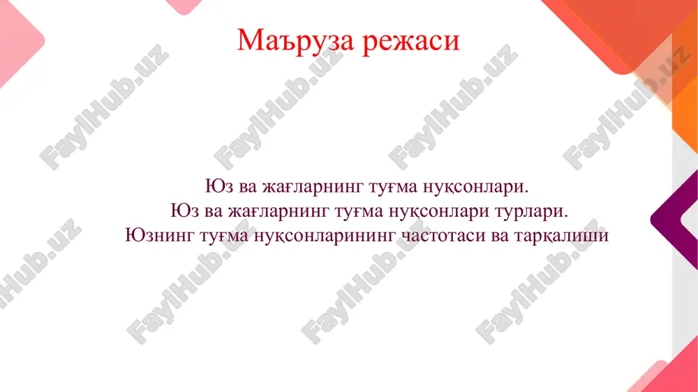 nchaklar mavjudligi. bolada ko'z atrofida epibulbar (subkon'yuktival) dermoid yoki lipodermoid (yog' va teri xossalaridan tuzilgan) quloq suprasi anomaliyalari mavjudligi; pastki jag' tanasi va shoxining o'smay qolganligi. goldenxar sindromi 9 yuqoridagi belgilar bilan birgalikda yurak, buyraklar, tanglay va yuqori lab tug'ma nuqsonlari ham uchrashi mumkin. o'g'il va qiz bolalarda barobar uchraydi.1chi va 2 chi jabra ravoqlari sindromi, o'z ichiga markaziy asab tizimi anomaliyalari – tug'ma aqli zaiflik (oligofreniya, umurtqa pagonasi shaklining buzilishi, siydik chiqaruv va jinsiy tizim, oshqozon ichak va yurak tug'ma nuqsonlari uchrashi mumkin ). ayrim bolalarda nuqson yuqori lab va tanglayda bo'lishi mumkin goldenxar sindromi goldenxar sindromi ushbu belgilar bilan birgalikda yurak, buyraklar, tanglay va yuqori lab tug'ma nuqsonlari ham uchrashi mumkin. 1chi va 2 chi jabra ravoqlari sindromi, o'z ichiga markaziy asab tizimi anomaliyalari – tug'ma aqli zaiflik (oligofreniya, umurtqa pagonasi shaklining buzilishi, siydik chiqaruv va jinsiy tizim, oshqozon ichak va yurak tug'ma nuqsonlari uchrashi mumkin ). ayrim …