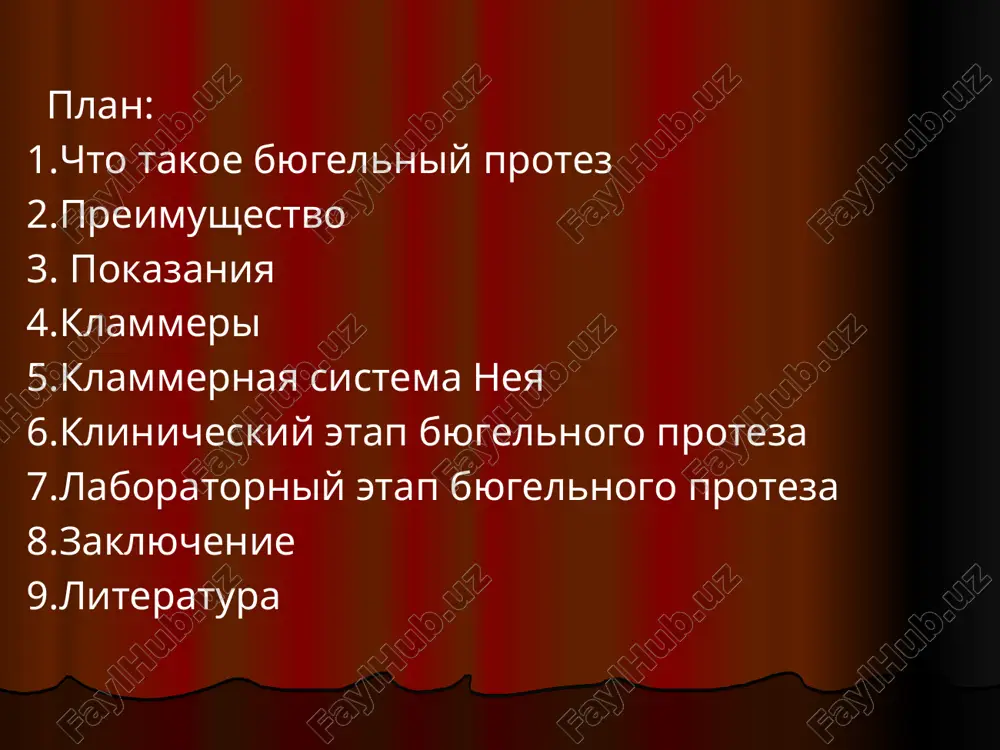otdele s otsutstviem bolee 3-x zubov. defekti zubnogo ryada v perednem otdele pri otsutstvii bolee 4-x zubov. defekti zubnix ryadov v sochetanii s zabolevaniyami parodonta. ustoychivie opornie zubi. otsutstvie ochagov xronicheskogo vospaleniya u korney opornix zubov. slizistaya, osobenno v mestax raspolojeniya bazisov, doljna bit minimalno podatlivaya. forma bezzubix alveolyarnix otrostkov ne doljna prepyatstvovat vvedeniyu i vivedeniyu proteza. po tipu fiksatsii byugelnie protezi mojno razdelit na: klammernie; zamkovie - fiksiruyushiesya s pomoshyu visokotexnologichnix zamkovix krepleniy (attachmentov) ili teleskopicheskix koronok. sostavnie elementi oporno-uderjivayushego klammera: plechi klammera - chasti, prilegayushie k koronkovoy poverxnosti zuba, kasayushiesya ego. telo klammera – nepodvijnaya chast, raspolagayushayasya nad ekvatorom opornogo zuba. otrostok klammera – chast tela klammera perexodyashaya v bazis proteza. okllyuzionnaya nakladka - raspolagaetsya na jevatelnoy poverxnosti zuba. ona predoxranyaet protez ot pogrujeniya v slizistuyu, i peredaet opornomu zubu vertikalnuyu nagruzku, vosstanavlivaet okklyuzionniy kontakt s antagonistom, vosstanavlivaet visotu nizkix koronok zubov. razlichayut tri vida klammerov: uderjivayushie. opornie. …