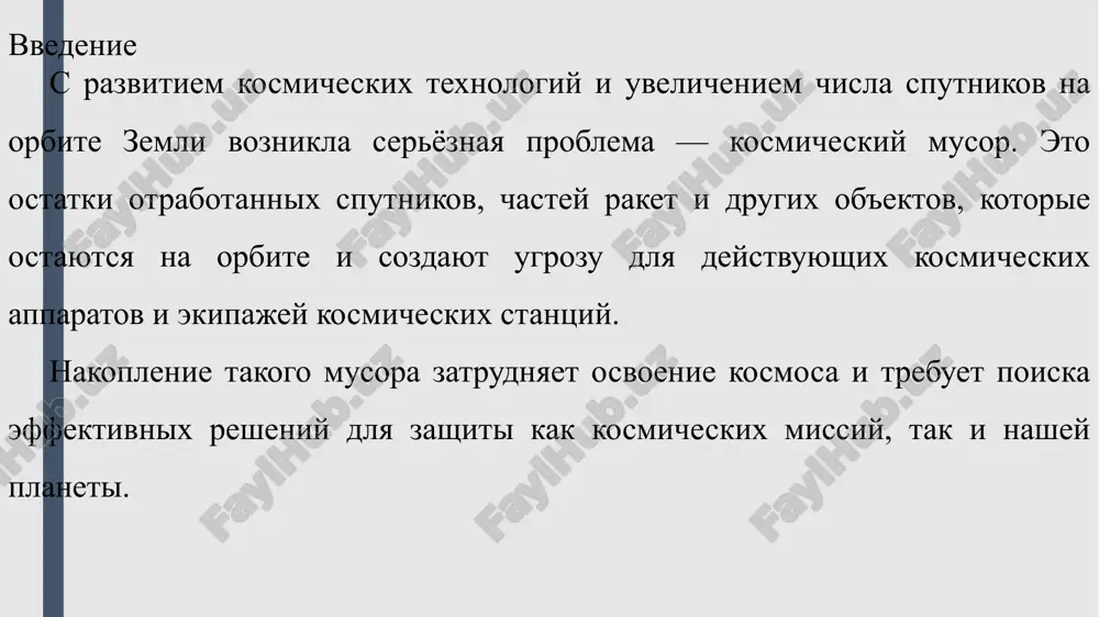 lkix fragmentov. osnovnoy istochnik — otrabotannie sputniki i stupeni raket. musor chasto voznikaet posle zapuskov i vixoda texniki iz stroya. stolknoveniya mejdu ob'ektami na orbite sozdayut mnojestvo oblomkov. vzrivi starix toplivnix bakov i batarey takje dobavlyayut musor. daje melkie detali (bolti, krishki) mogut stanovitsya opasnim musorom. osnovnie vidi kosmicheskogo musora kosmicheskiy musor delitsya na neskolko osnovnix vidov v zavisimosti ot proisxojdeniya, razmera i naznacheniya ob'ektov. neaktivnie sputniki. eto apparati, kotorie zavershili svoyu rabotu i bolshe ne upravlyayutsya, no prodoljayut naxoditsya na orbite. stupeni raket. chasti raket, ispolzuemix dlya vivoda poleznoy nagruzki v kosmos. posle vipolneniya svoey funktsii oni ostayutsya na orbite. oblomki. fragmenti, obrazovavshiesya v rezultate stolknoveniy, vzrivov ili razrusheniya ob'ektov na orbite. neaktivnie sputniki — apparati, kotorie bolshe ne rabotayut, no ostayutsya na orbite. stupeni raket — chasti, ostavshiesya posle zapuskov kosmicheskix apparatov. oblomki — fragmenti ot vzrivov i stolknoveniy ob'ektov v kosmose. melkie chastitsi — kuski kraski, metalla, …