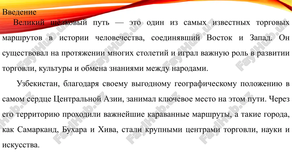 azivayushie vostok i zapad. geograficheskoe polojenie uzbekistana obespechivalo udobnie puti cherez pustini, gori i stepi, delaya ego klyuchevim zvenom v mejdunarodnoy torgovle i kulturnom obmene mejdu aziey i evropoy. uzbekistan naxoditsya v tsentre tsentralnoy azii, mejdu kitaem i evropoy. cherez ego territoriyu proxodili osnovnie karavannie puti velikogo shyolkovogo puti. goroda samarkand, buxara i xiva bili vajnimi torgovimi i kulturnimi tsentrami. uzbekistan soedinyal vostochnie i zapadnie strani, igraya rol «mosta» mejdu tsivilizatsiyami. rol uzbekskix gorodov (samarkand, buxara, xiva) v torgovle i kulture samarkand — odin iz samix drevnix gorodov mira i klyuchevoy tsentr na velikom shyolkovom puti. zdes peresekalis torgovie puti iz kitaya, indii, persii i evropi. buxara — vajniy religiozniy i kulturniy tsentr musulmanskogo mira. zdes aktivno razvivalis remyosla (kovrotkachestvo, obrabotka koji, keramika), velas ojivlyonnaya torgovlya. xiva — strategicheski vajniy gorod na yujnoy vetke shyolkovogo puti. samarkand bil krupnim torgovim uzlom, gde vstrechalis karavani iz kitaya, persii i evropi. buxara …