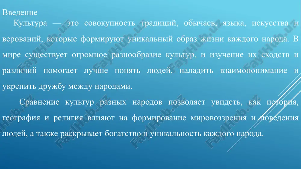 ulturi imeyut poxojie obryadi i prazdniki, svyazannie s jiznennimi tsiklami — rojdenie, svadba, poxoroni. naprimer, obryad gostepriimstva rasprostranyon pochti vezde, ved on virajaet uvajenie i drujelyubie. vo mnogix yazikax mira sushestvuyut obshie korni, osobenno esli narodi imeyut obshee proisxojdenie. mnogie narodi imeyut poxojie traditsii prazdnovaniya vajnix sobitiy — rojdeniya, svadbi i poxoron. v yazikax blizkorodstvennix narodov chasto vstrechayutsya obshie slova i korni. bolshinstvo religiy uchat dobru, spravedlivosti i zabote o drugix. obshee gostepriimstvo — vajnaya traditsiya, virajayushaya uvajenie i drujelyubie. osnovnie razlichiya (odejda, eda, obichai) osnovnie razlichiya: odejda, eda, obichai odejda: zavisit ot klimata i religii (teplaya mexovaya v xolode, legkaya v teple; platki v musulmanskix stranax). eda: otrajaet prirodnie resursi i traditsii (ris v azii, xleb i myaso v evrope, kukuruza v latinskoy amerike). obichai: raznie pravila povedeniya i privetstviya (pokloni v yaponii, potselui v shyoku v arabskix stranax). v xolodnix regionax predpochitayut odejdu iz mexa i shersti, chtobi …