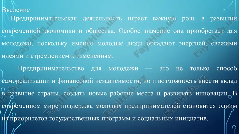 prinimat resheniya i rabotat v komande. predprinimatelstvo pomogaet molodeji realizovat svoi idei i mechti. ono sposobstvuet finansovoy nezavisimosti molodix lyudey. predprinimatelskaya deyatelnost razvivaet naviki liderstva i otvetstvennosti. molodejnoe predprinimatelstvo sozdaet novie rabochie mesta. ono sposobstvuet razvitiyu ekonomiki i innovatsiy v obshestve. osnovnie preimushestva dlya molodix predprinimateley molodie predprinimateli poluchayut vozmojnost realizovat svoi idei, bistro adaptirovatsya k novim trendam i texnologiyam, a takje razvivat vajnie naviki — kreativnost, liderstvo i upravlenie riskami. oni mogut poluchit podderjku ot gosudarstva i razlichnix programm, chto oblegchaet start i razvitie biznesa. krome togo, predprinimatelstvo pomogaet stroit finansovuyu nezavisimost i rasshiryat professionalnie svyazi. vozmojnost realizovat svoi idei i mechti. bistraya adaptatsiya k novim texnologiyam i trendam. dostup k gosudarstvennoy podderjke i programmam. razvitie navikov liderstva i upravleniya riskami. vivod predprinimatelskaya deyatelnost molodeji yavlyaetsya vajnim faktorom razvitiya ekonomiki i obshestva v tselom. molodie lyudi blagodarya svoey initsiativnosti i kreativnosti sposobni sozdavat novie biznesi, kotorie sposobstvuyut innovatsiyam i …