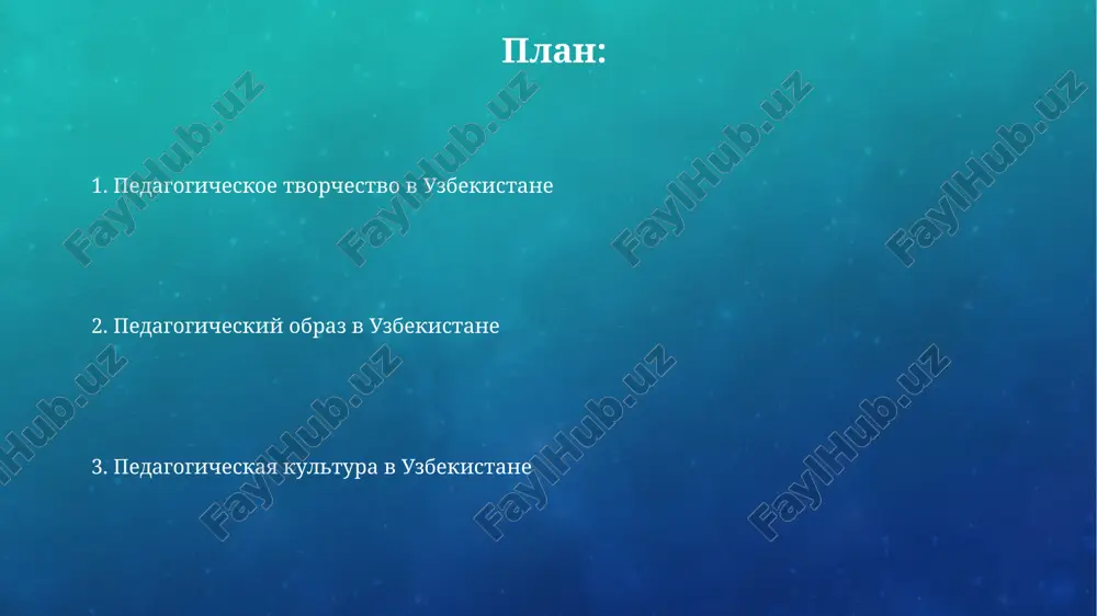 olee 10 mlrd. sumov, natselennix na povishenie pedagogicheskoy kompetentnosti uchiteley. vliyanie natsionalnoy kulturi na pedagogicheskiy protsess vliyanie traditsionnogo uvajeniya k starshim (bolee 70% semeynix tsennostey) v uzbekistane formiruet avtoritarniy stil prepodavaniya u nekotorix pedagogov, nesmotrya na sovremennie metodiki. natsionalnie prazdniki i obryadi, takie kak navruz (s bolee chem 2000-letney istoriey), chasto ispolzuyutsya v kachestve effektivnogo konteksta dlya obucheniya, povishaya motivatsiyu i mejkulturnuyu kompetentnost uchashixsya. pedagogicheskaya kultura: opredelenie i komponenti visokiy uroven pedagogicheskoy kulturi xarakterizuetsya nalichiem ne menee 10 differentsirovannix metodik obucheniya, sposobnostyu k improvizatsii i adaptatsii k individualnim osobennostyam uchashixsya, a takje razvitimi kommunikativnimi navikami, uchitivayushimi psixologicheskie osobennosti detey. formirovanie pedagogicheskoy kulturi uchitelya proisxodit v 4 etapa: ot usvoeniya bazovix znaniy do razvitiya refleksivnogo urovnya, vklyuchayushego samoanaliz i sovershenstvovanie professionalnix kompetentsiy, s oporoy na 7 printsipov etiki. pedagogika v uzbekistane: obzor sistemi v uzbekistane deystvuet bolee 10 000 obsheobrazovatelnix shkol, pri etom sistema obrazovaniya aktivno vnedryaet tsifrovie texnologii i distantsionnoe …