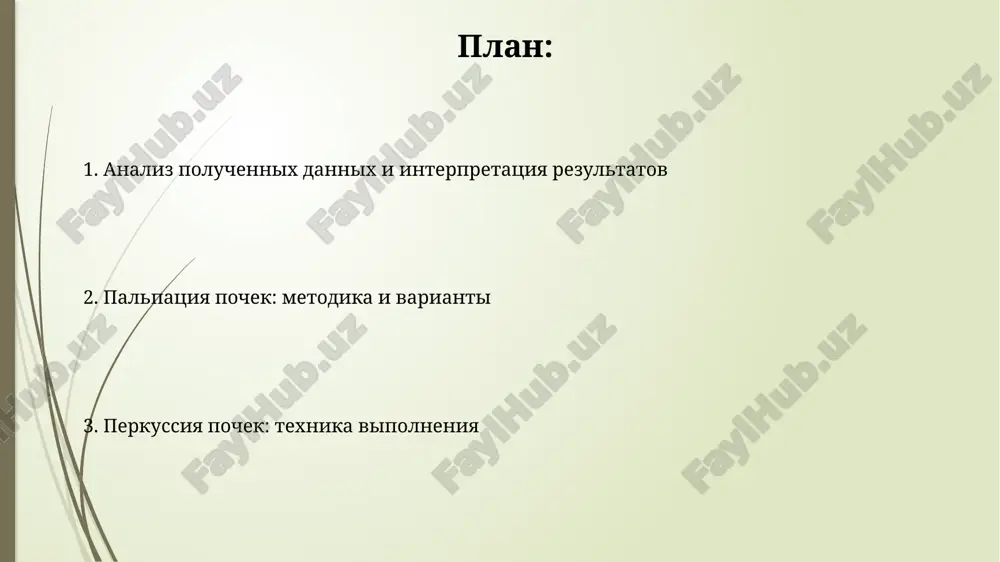 sya bolee tupim zvukom pri perexode k ee nijnemu polyusu; shirina zoni tuposti obichno sostavlyaet 6-8 sm. pri perkussii po obraztsovu-strajesko opredelyaetsya verxnyaya granitsa pochki na 1-2 sm vishe sootvetstvuyushego rebernogo kraya po sredney podmishechnoy linii, chto sostavlyaet primerno 11-12 rebra. otsenka rezultatov palpatsii otsenka podvijnosti pochki pri palpatsii v norme sostavlyaet okolo 1-2 sm. znachitelnoe uvelichenie podvijnosti mojet ukazivat na nefroptoz, trebuyushiy dalneyshego obsledovaniya. pri palpatsii pochki obichno ne palpiruyutsya, za isklyucheniem sluchaev uvelicheniya eyo razmerov bolee chem na 1 sm. eto mojet ukazivat na patologiyu, takuyu kak gidronefroz ili opuxol. podgotovka patsienta k issledovaniyu patsient doljen prinyat udobnoe polojenie leja na spine, s sognutimi v kolenyax i slegka razvedennimi nogami dlya rasslableniya mishts bryushnogo pressa. eto oblegchaet dostup k pochkam. dlya adekvatnoy otsenki razmerov pochek neobxodimo izmerit rost patsienta i uchest ego konstitutsionalnie osobennosti. eto pomogaet korrektirovat predpolagaemie razmeri pri palpatsii. pokazaniya i protivopokazaniya k palpatsii i perkussii …
