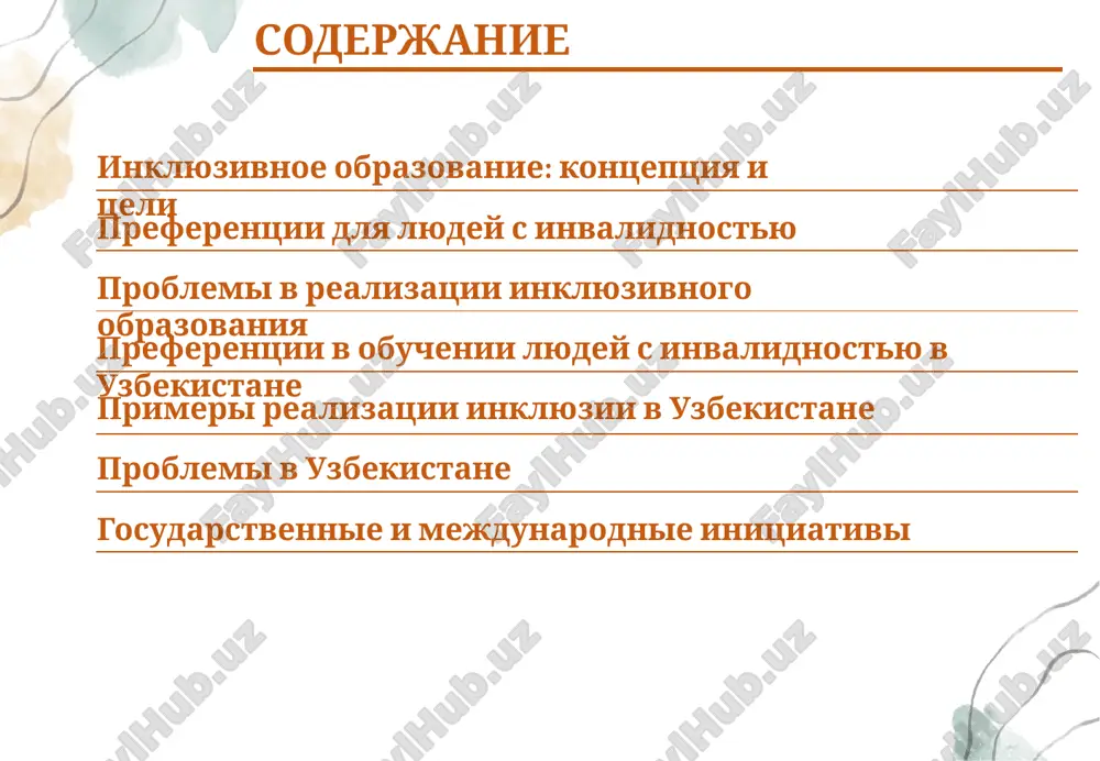 t 24.09.2020g. zakon respubliki uzbekistan o pravax lits s invalidnostyu №zru-641 ot 16.01.2021g. primeri realizatsii inklyuzii v uzbekistane adaptatsiya obrazovatelnix uchrejdeniy pod nujdi studentov s invalidnostyu distantsionnie i onlayn-platformi dlya obucheniya sotsialnie lgoti i programmi trudoustroystva problemi v uzbekistane nedostatochnaya infrastruktura v udalennix rayonax neobxodimost povisheniya kvalifikatsii pedagogov problemi s obshestvennim vospriyatiem lyudey s invalidnostyu gosudarstvennie i mejdunarodnie initsiativi programmi podderjki i razvitiya inklyuzivnogo obrazovaniya sotrudnichestvo s mejdunarodnimi organizatsiyami (yunisef, oon) zaklyuchenie preferentsii dlya lyudey s invalidnostyu v obrazovanii yavlyayutsya vajnim elementom sotsialnoy spravedlivosti i ravenstva. inklyuzivnoe obrazovanie pomogaet sozdat usloviya dlya ravnogo dostupa k znaniyam i sotsialnoy integratsii, chto sposobstvuet uluchsheniyu kachestva jizni lyudey s invalidnostyu. nesmotrya na dostignutie uspexi, sushestvuet ryad problem, trebuyushix resheniya dlya effektivnoy realizatsii inklyuzivnogo obrazovaniya v raznix stranax, vklyuchaya uzbekistan image2.png image3.png image4.png image5.jpeg image6.jpeg image7.jpeg image8.jpeg image9.jpeg image10.jpeg image11.jpeg image12.jpeg image13.jpeg image14.jpeg image15.jpeg image16.jpeg image1.jpg /docprops/thumbnail.jpeg
