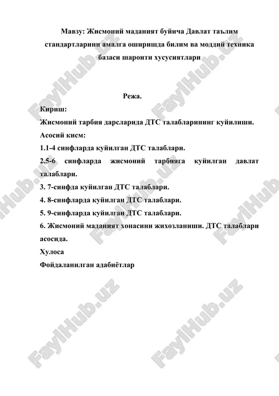 davomida tegishli saviyani ta'minlovchi davlat ta'lim standarti xar bir shaxsga ijtimoiy – siyosiy, iktisodiy va shaxsiy muammolarni xal etishga tulakonli kirishish imkoniyatini beradi. umumiy urta ta'lim uchun jismoniy tarbiya buyicha davlat ta'lim standarti jismoniy tarbiya va ta'lim» kursi mazmuniga, ukuv yuklamasiga xajmiga (ukuv rejasidagi ukuv soatlari) majburiy jismoniy tayyorgarlik darajasiga (jismoniy sifatlarining rivojlanishi, xarakat malaka va kunikmalarning shakllanishi), sutka xafta, yil davomidagi xarakat rejamining majburiy xajmiga, ukuvchilarning nazariy tayyorgarligiga kuyiladigan talablar, yigindisini belgilab beradi. uutjtdts ning asosiy vazifalariga kuyidagilar kiradi: 1. jismoniy madaniyat ta'limning darajasiga mosligi va barcha uchun barobarligini ta'minlash. 2. jismoniy tarbiya mazmunining xalkaro mezonlarga mosligi ta'minlash, jismoniy tarbiya soxasida ukuvchilarni jismoniy imkoniyatlari va bilimlariga kura jaxon darajasiga olib chikish. 3. jismoniy tarbiya va ta'lim jarayonini ijtimoiy –davlat yuli bilan tartibga solish. 4. turli yunalishlarda jismoniy tarbiya va ta'lim va boshkarish. 5. ta'limni insonparvarlashtirish. 6. jismoniy tarbiya ta'limi sifatini oshirish. «jismoniy tarbiya» maktab kursi maktabning ukuvchilar sogligini saklash …