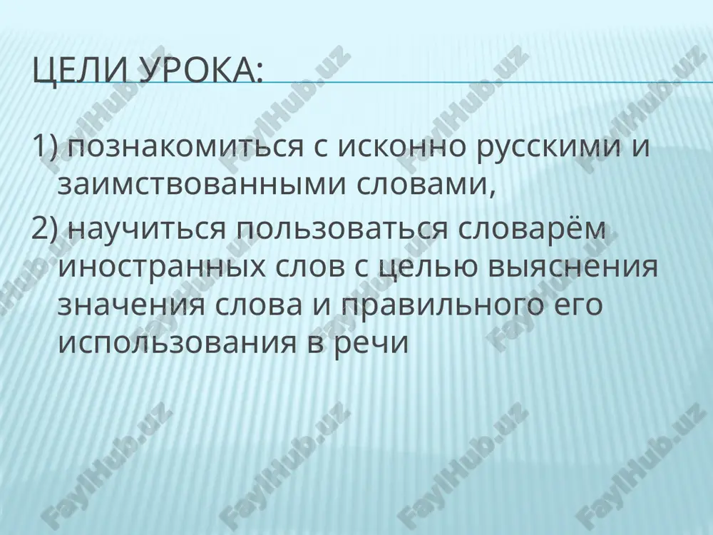 onnel diffuziya osnovnie priznaki zaimstvovannix slov nesklonyaemost sushestvitelnix: kofe depo kolibri kenguru polnoglasie – samiy yarkiy priznak iskonno russkix slov zoloto bereg gorod moloko znachenie i proisxojdenie zaimstvovannix slov mojno uznat… v «slovare inostrannix slov» bu'nga'lo, neskl. s [angl. bungalow \\ xindi bangla dom] -- v nek-rix stranax: nebolshoy odnoetajniy dom (v indii s verandami) image3.jpeg image4.jpeg image5.jpeg image6.jpeg image7.jpeg image8.jpeg image9.jpeg image10.jpeg image11.jpeg image12.jpeg image13.png image14.jpeg image15.png image16.jpeg image17.jpeg image18.jpeg image19.jpeg image20.jpeg image21.jpeg image22.png image23.jpeg image24.jpeg image25.jpeg image26.jpeg image27.jpeg image28.jpeg image29.jpeg image30.jpeg image31.jpeg image32.jpeg image33.jpeg image34.jpeg image35.jpeg image36.jpeg image37.jpeg image38.jpeg image39.jpeg image40.jpeg image41.jpeg image42.jpeg image43.png /docprops/thumbnail.jpeg