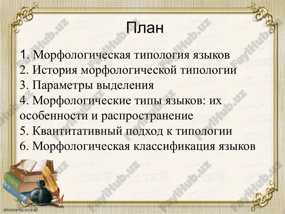 . klitikami po opredeleniyu yavlyayutsya, v chastnosti, vse slova, ne sostavlyayushie sloga (predlogi v, k, s) primer: samiy skverniy (prevosxodnaya stepen prilagatelnogo) igral bi (uslovnoe naklonenie) pri sintetizme sredstva virajeniya grammaticheskogo znacheniya naxodyatsya v samom etom slove. v rezultate pri analiticheskom virajenii grammaticheskix znacheniy slova tipichno sostoyat iz malogo chisla morfem (v predele — iz odnoy), pri sinteticheskom — iz neskolkix. primer: pet (nesovershenniy vid) zapet (sovershenniy vid) 2)tip morfologicheskoy strukturi traditsionno videlyayutsya tri tipa morfologicheskoy strukturi: 1) izoliruyushiy — morfemi maksimalno otdeleni drug ot druga; 2) agglyutinativniy — morfemi semanticheski i formalno otdelimi drug ot druga, no ob'edinyayutsya v slova; 3) flektivniy (fuzionniy) — i semanticheskie, i formalnie granitsi mejdu morfemami ploxo razlichimi. v dalneyshem bili opisani takje inkorporiruyushie yaziki — ix otlichie ot flektivnix sostoit v tom, chto sliyanie morfem proisxodit ne na urovne slova, a na urovne predlojeniya isxodya iz morfologicheskoy tipologii razlichayut sleduyushie tipi yazikov: flektivnie …