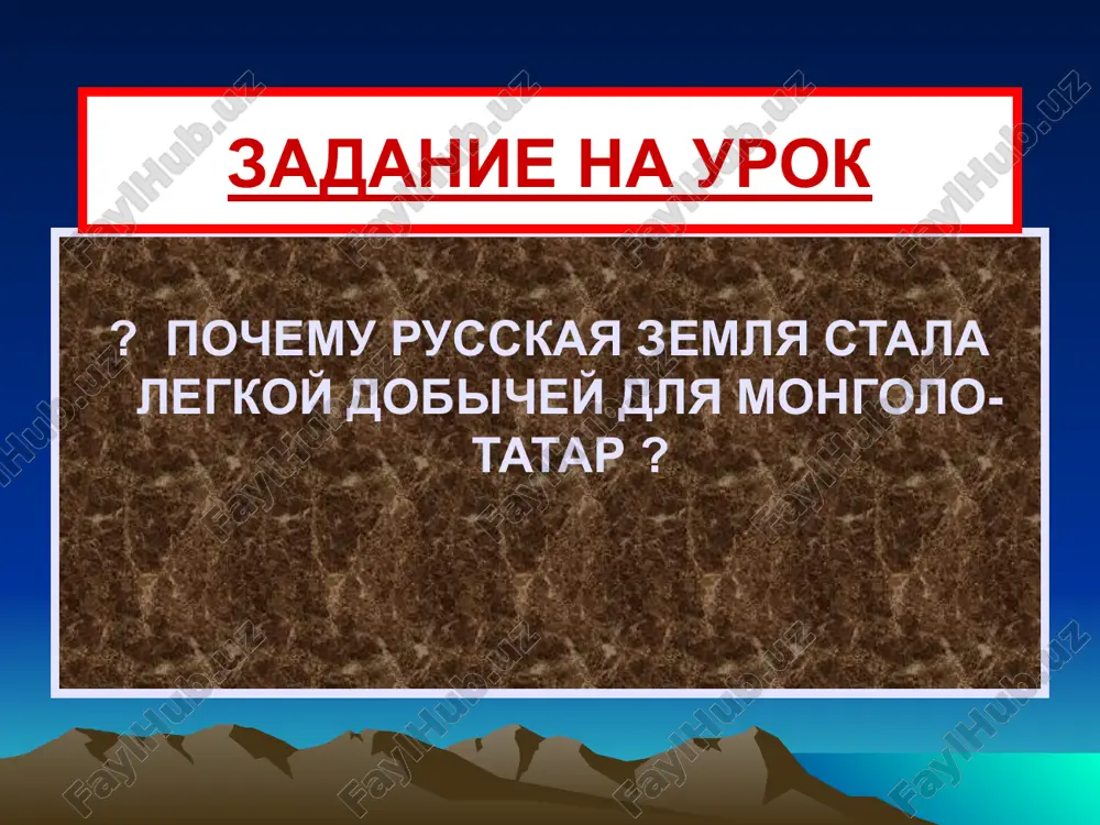 ili. gibel russkoy drujini lager mongolov r.kalka itogi bitvi na reke kalke porajeniya kak na reke kalke, rus eshe ne znala. posle bitvi na rus vernulas tolko kajdiy desyatiy voin. pogiblo 6 knyazey. - plennix knyazey mongolo-tatari polojili pod brevna, na kotorix neskolko dney pirovali. - po drevnerusskoy biline zdes pogibli vse 3 russkix voina-bogatirya: ilya muromets, alesha popovich, dobrinya nikitich. posle bitvi mongolo-tatari razorili yujnie russkie zemli. kak vi schitaete pochemu russkaya drujina proigrala? a) russkie knyazya, naxodivshiesya na stadii feodalnoy razdroblennosti, tak i ne smogli ob'edinitsya, poodinochke oboronyalis i terpeli porajeniya; b) v otlichie ot russkix knyajestv, kotorie oboronyalis malimi silami na shirokom uchastke, mongoli sobirali sili v odnom uchastke, sozdavaya pereves sil v desyatki i sotni raz; v) mongolo-tatari imeli chislennoe prevosxodstvo; g) jeleznaya distsiplina v armii mongolov. russkiy voin mongolskiy voin prichini porajeniya russkix knyazey kamennaya bashnya «chertova gorodisha» — ukreplennogo poseleniya voljskix bolgar x — …